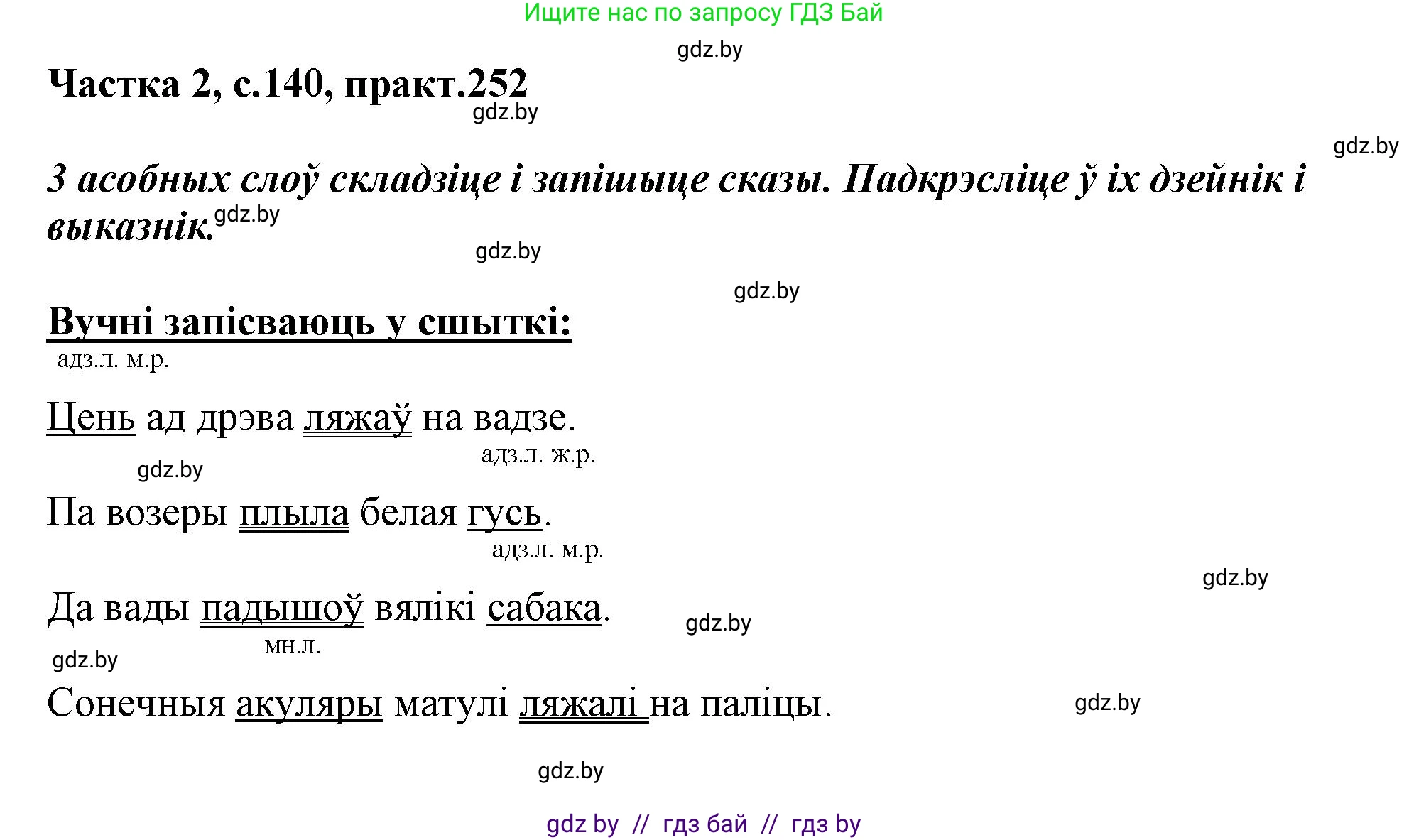 Белорусский язык (Беларуская мова), 3 класс Учебник, автор: Свірыдзенка Вольга Іванаўна, издательство Нацыянальны інстытут адукацыі, Минск, 2023, зелёного цвета, Частка 2, страница 140, номер 252, Решение
