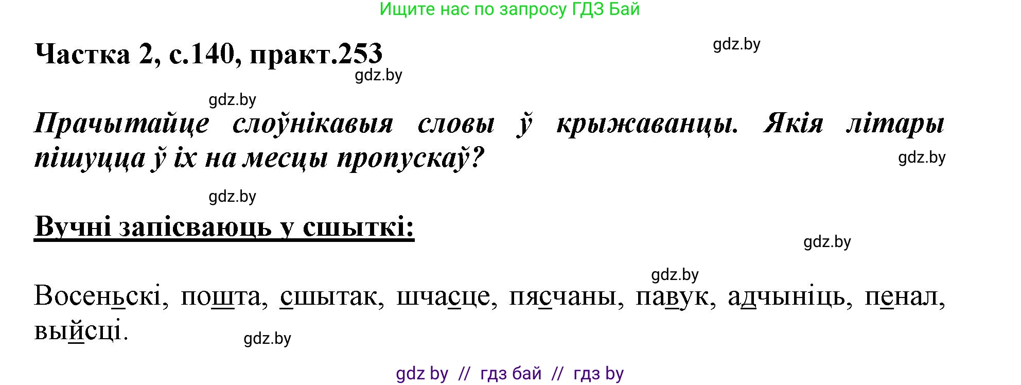 Белорусский язык (Беларуская мова), 3 класс Учебник, автор: Свірыдзенка Вольга Іванаўна, издательство Нацыянальны інстытут адукацыі, Минск, 2023, зелёного цвета, Частка 2, страница 140, номер 253, Решение