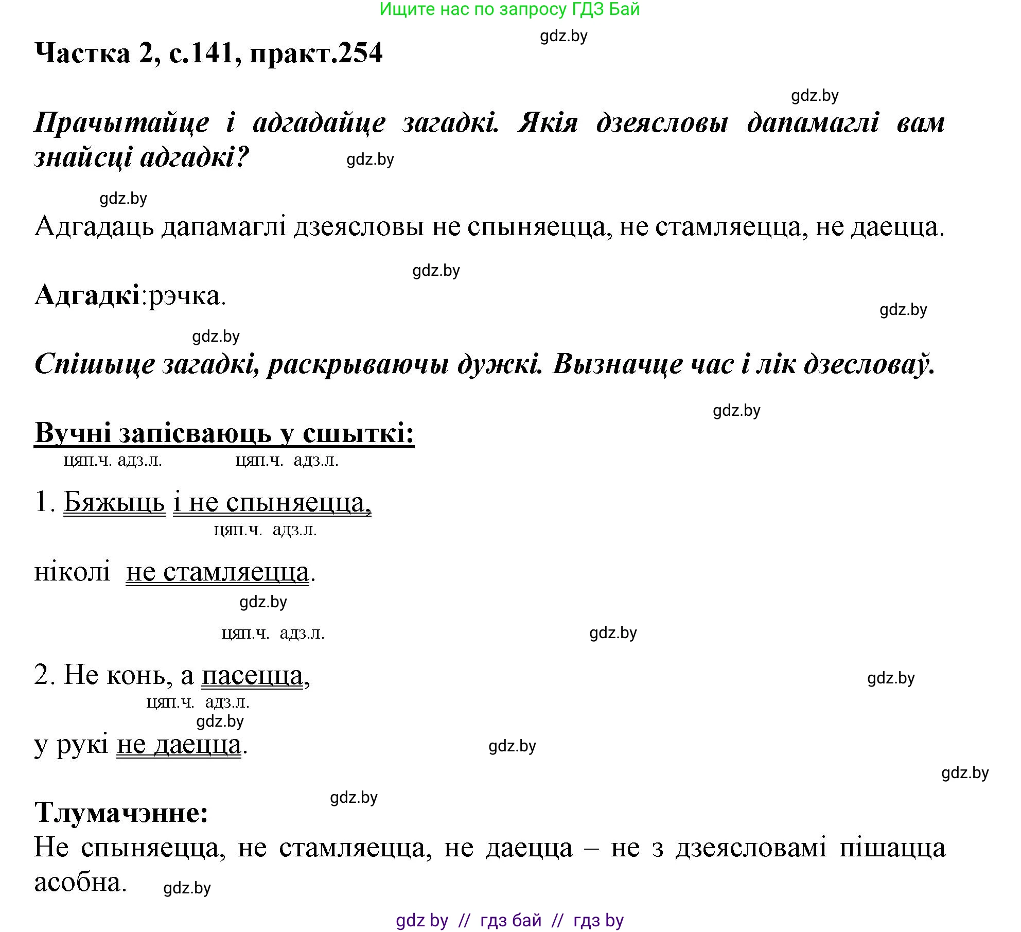 Белорусский язык (Беларуская мова), 3 класс Учебник, автор: Свірыдзенка Вольга Іванаўна, издательство Нацыянальны інстытут адукацыі, Минск, 2023, зелёного цвета, Частка 2, страница 141, номер 254, Решение