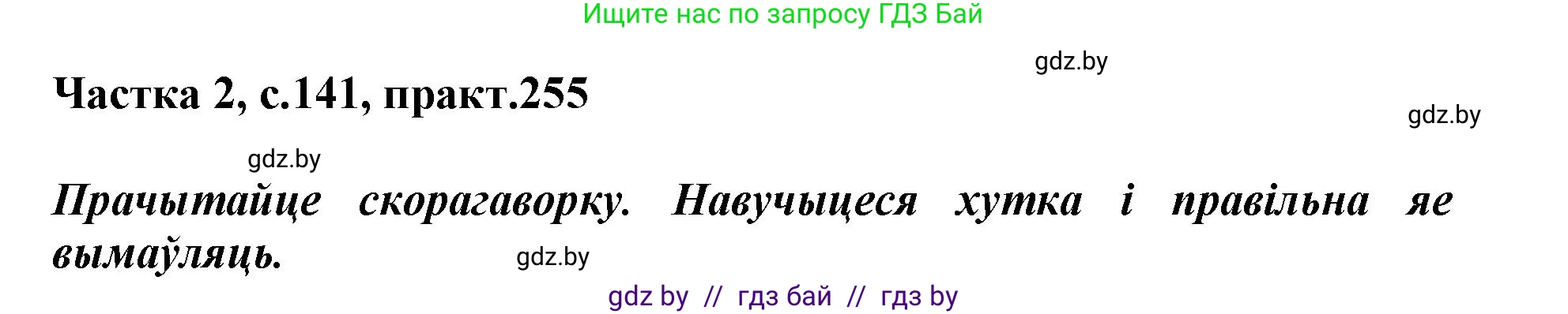 Белорусский язык (Беларуская мова), 3 класс Учебник, автор: Свірыдзенка Вольга Іванаўна, издательство Нацыянальны інстытут адукацыі, Минск, 2023, зелёного цвета, Частка 2, страница 141, номер 255, Решение