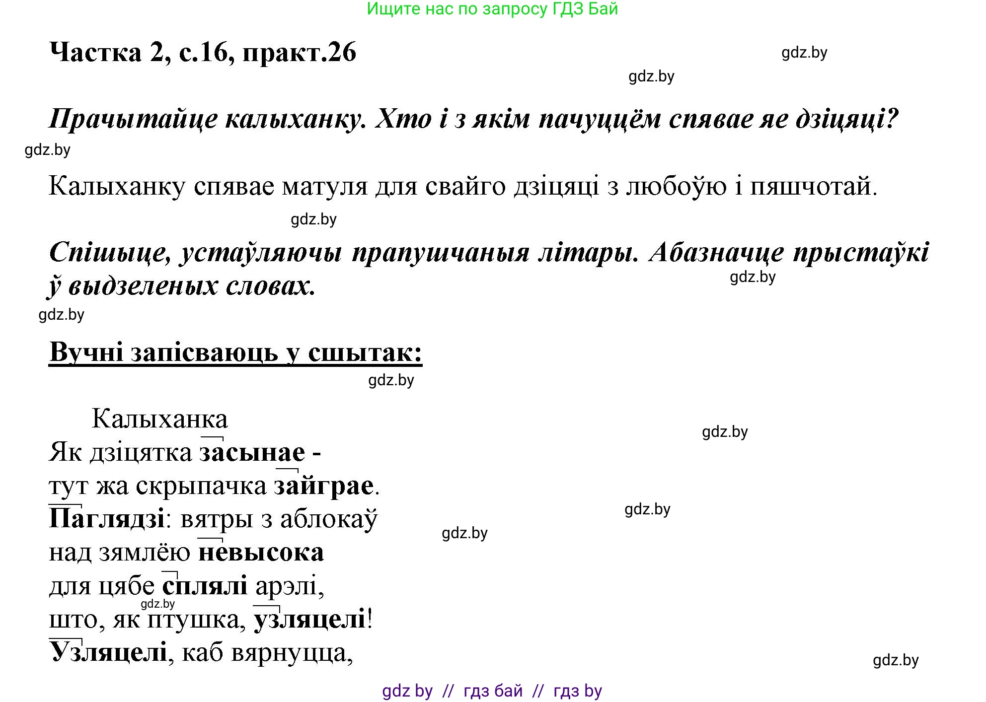 Белорусский язык (Беларуская мова), 3 класс Учебник, автор: Свірыдзенка Вольга Іванаўна, издательство Нацыянальны інстытут адукацыі, Минск, 2023, зелёного цвета, Частка 2, страница 16, номер 26, Решение
