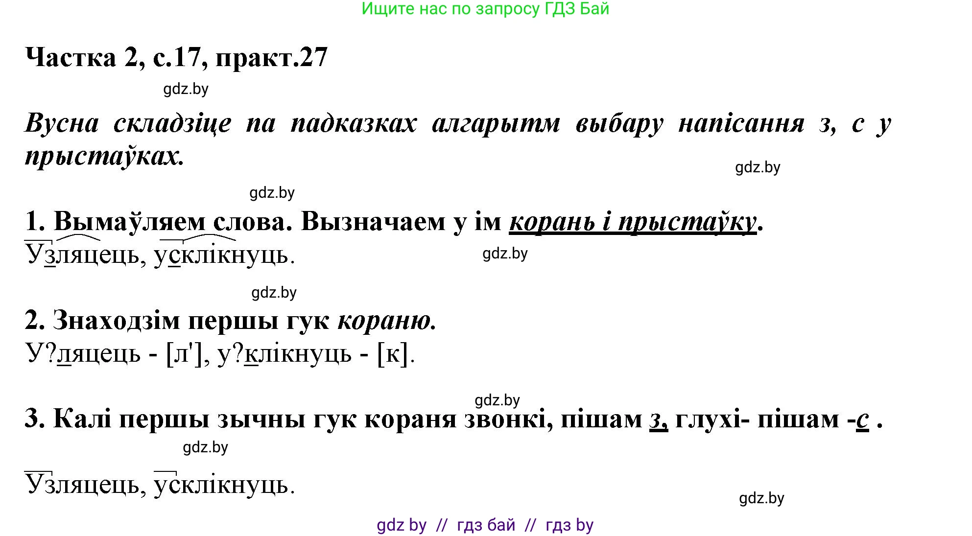 Белорусский язык (Беларуская мова), 3 класс Учебник, автор: Свірыдзенка Вольга Іванаўна, издательство Нацыянальны інстытут адукацыі, Минск, 2023, зелёного цвета, Частка 2, страница 17, номер 27, Решение