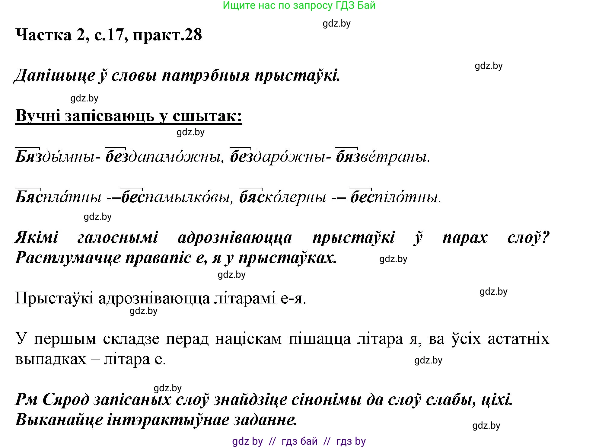 Белорусский язык (Беларуская мова), 3 класс Учебник, автор: Свірыдзенка Вольга Іванаўна, издательство Нацыянальны інстытут адукацыі, Минск, 2023, зелёного цвета, Частка 2, страница 17, номер 28, Решение
