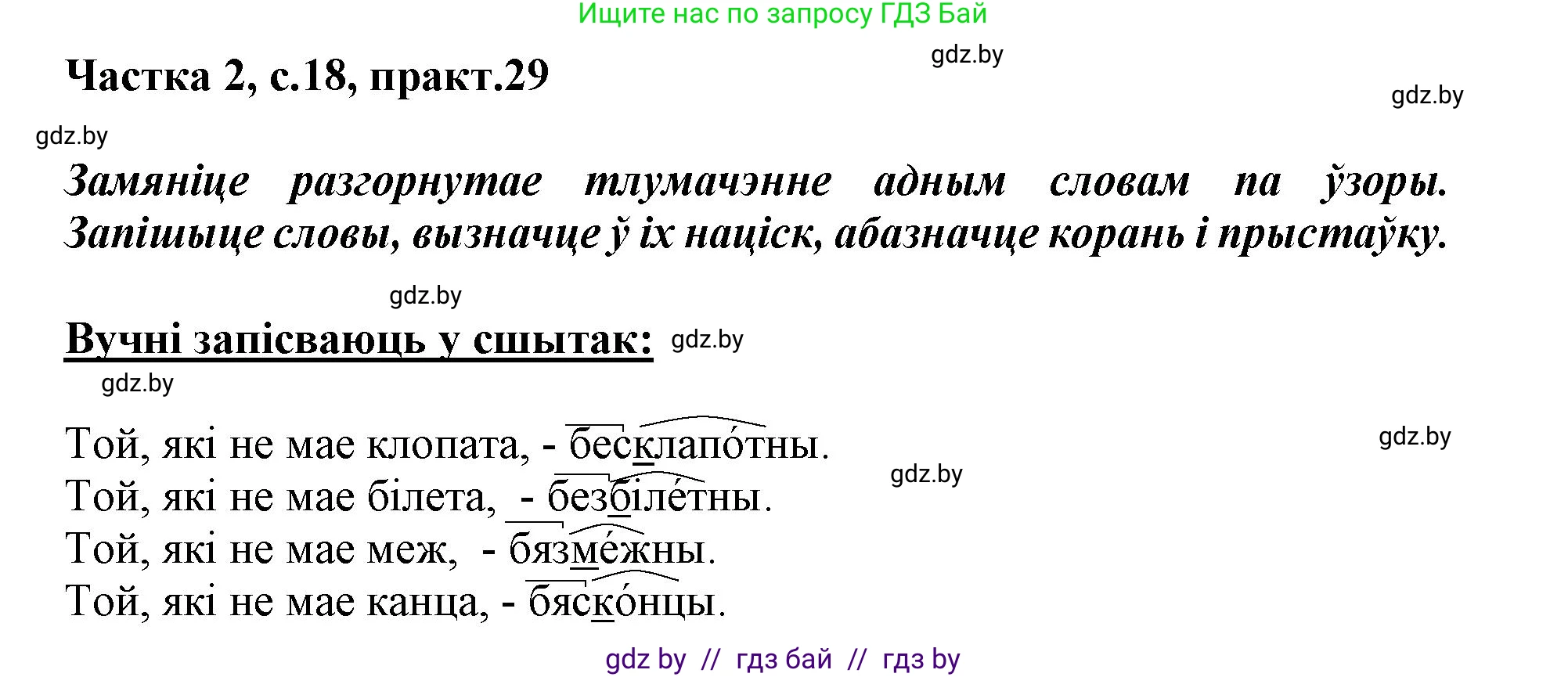 Белорусский язык (Беларуская мова), 3 класс Учебник, автор: Свірыдзенка Вольга Іванаўна, издательство Нацыянальны інстытут адукацыі, Минск, 2023, зелёного цвета, Частка 2, страница 18, номер 29, Решение