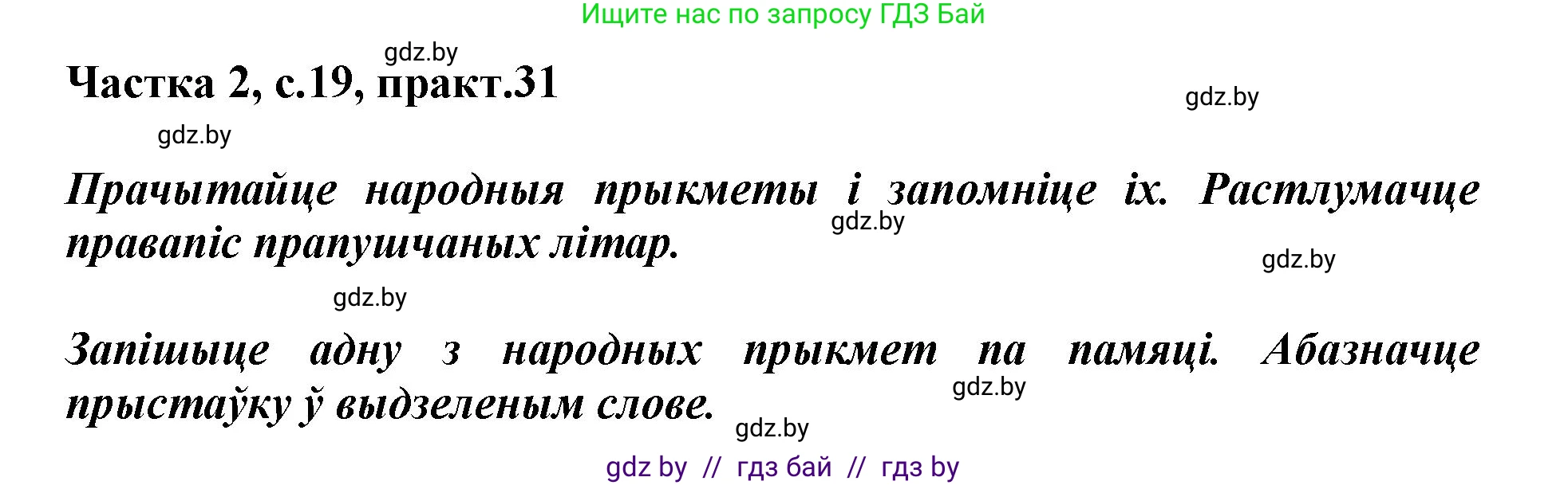 Белорусский язык (Беларуская мова), 3 класс Учебник, автор: Свірыдзенка Вольга Іванаўна, издательство Нацыянальны інстытут адукацыі, Минск, 2023, зелёного цвета, Частка 2, страница 19, номер 31, Решение