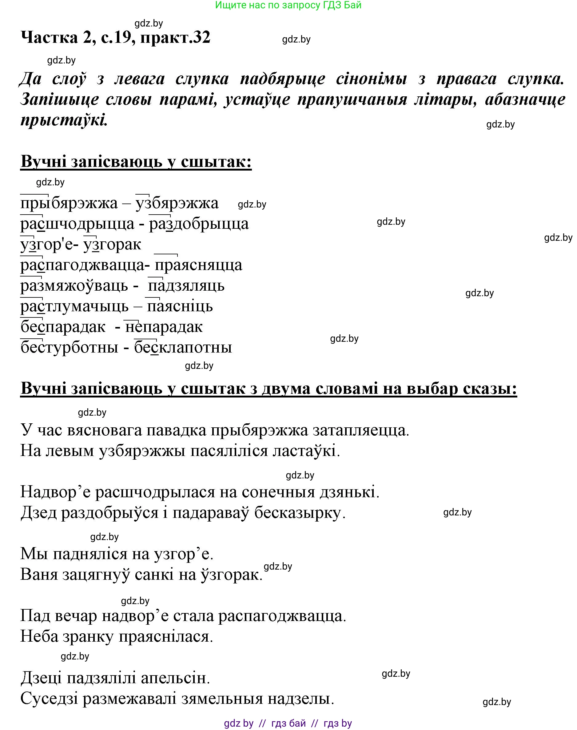 Белорусский язык (Беларуская мова), 3 класс Учебник, автор: Свірыдзенка Вольга Іванаўна, издательство Нацыянальны інстытут адукацыі, Минск, 2023, зелёного цвета, Частка 2, страница 19, номер 32, Решение