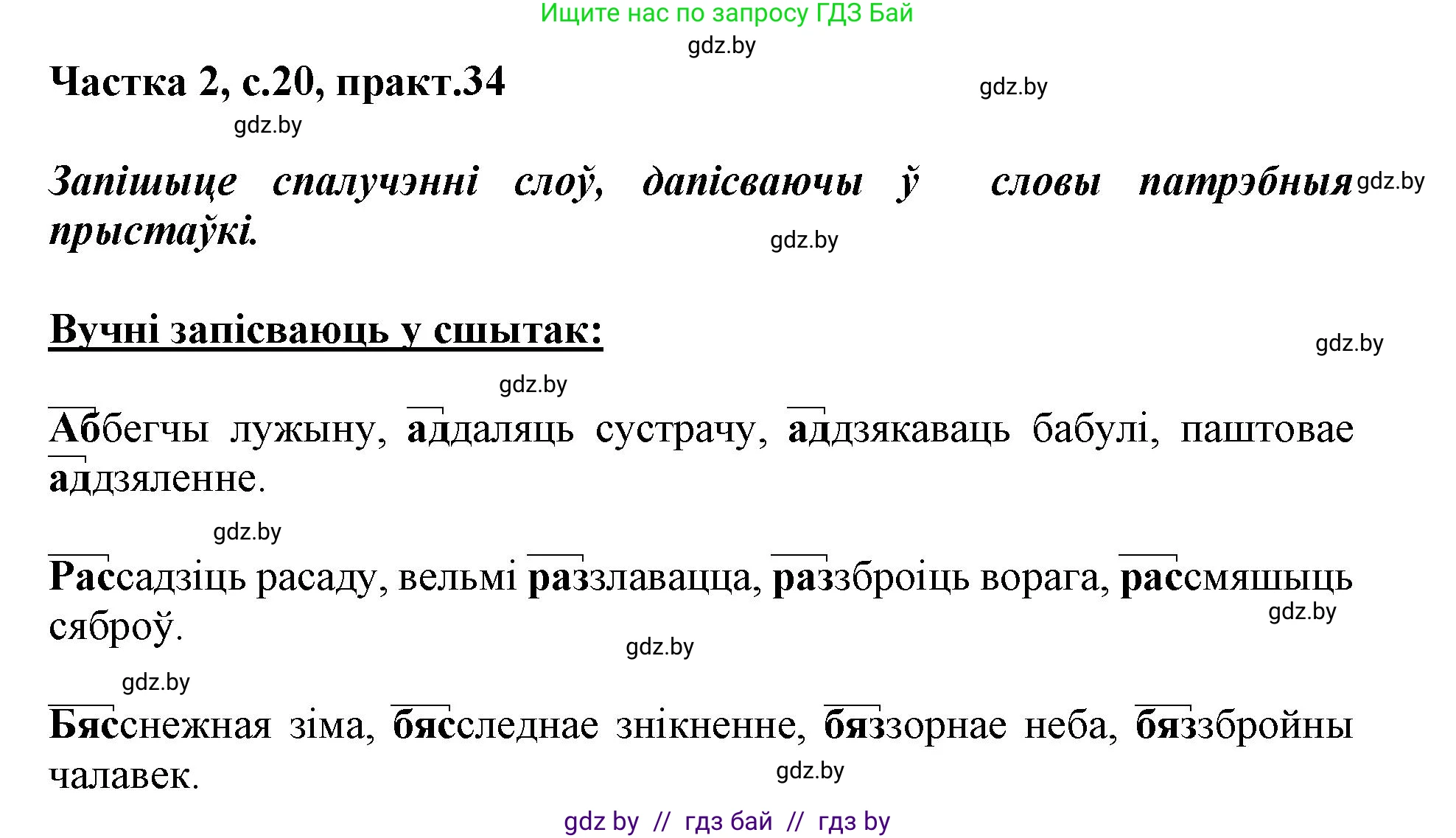 Белорусский язык (Беларуская мова), 3 класс Учебник, автор: Свірыдзенка Вольга Іванаўна, издательство Нацыянальны інстытут адукацыі, Минск, 2023, зелёного цвета, Частка 2, страница 20, номер 34, Решение