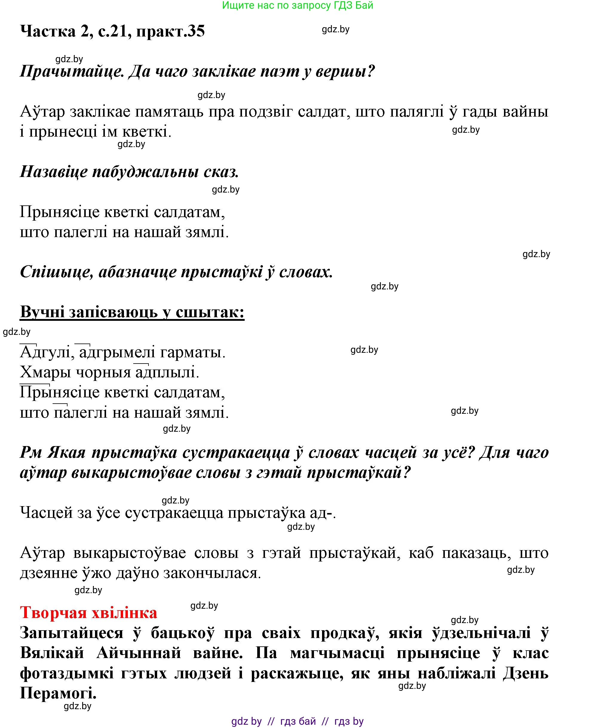 Белорусский язык (Беларуская мова), 3 класс Учебник, автор: Свірыдзенка Вольга Іванаўна, издательство Нацыянальны інстытут адукацыі, Минск, 2023, зелёного цвета, Частка 2, страница 21, номер 35, Решение