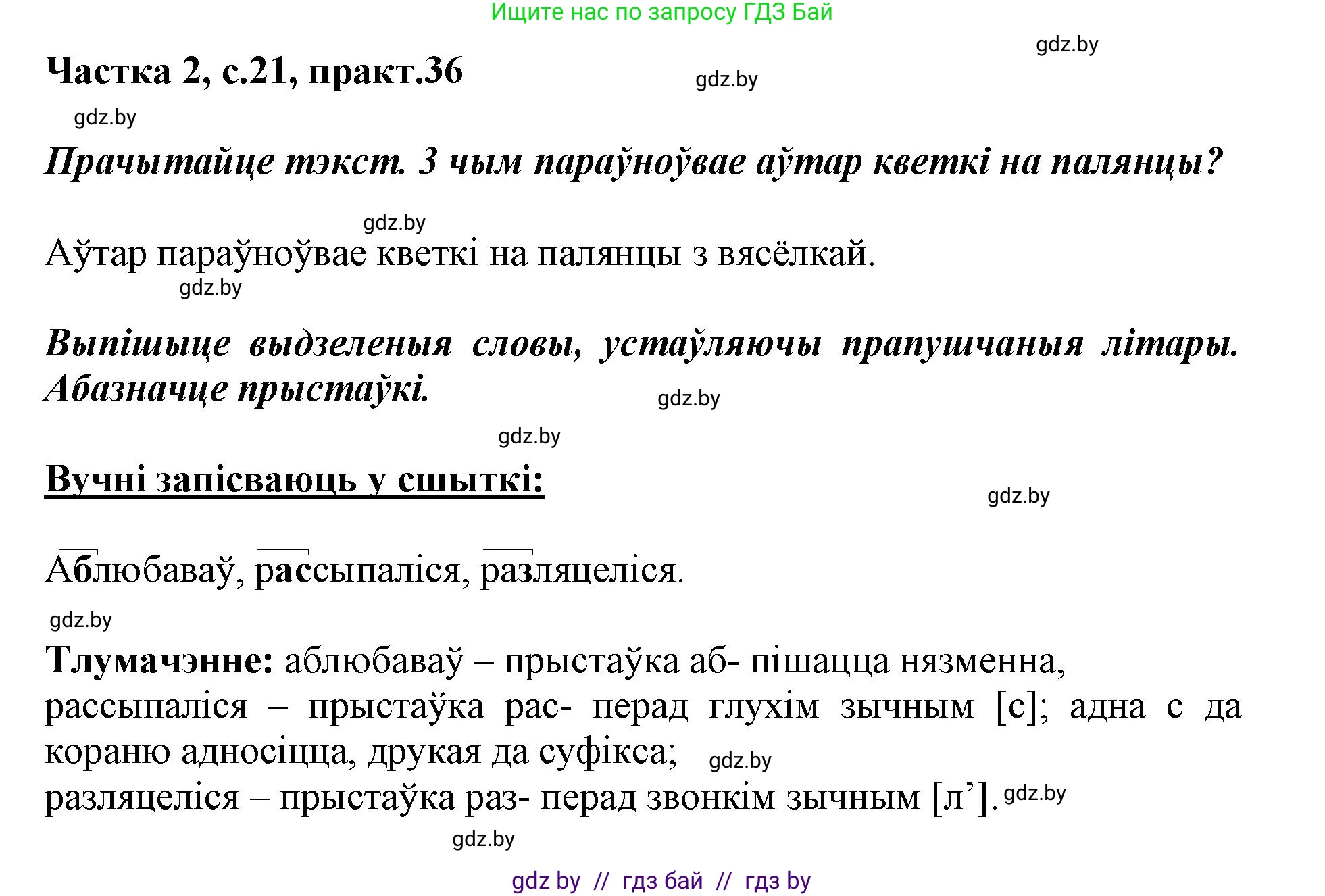 Белорусский язык (Беларуская мова), 3 класс Учебник, автор: Свірыдзенка Вольга Іванаўна, издательство Нацыянальны інстытут адукацыі, Минск, 2023, зелёного цвета, Частка 2, страница 21, номер 36, Решение