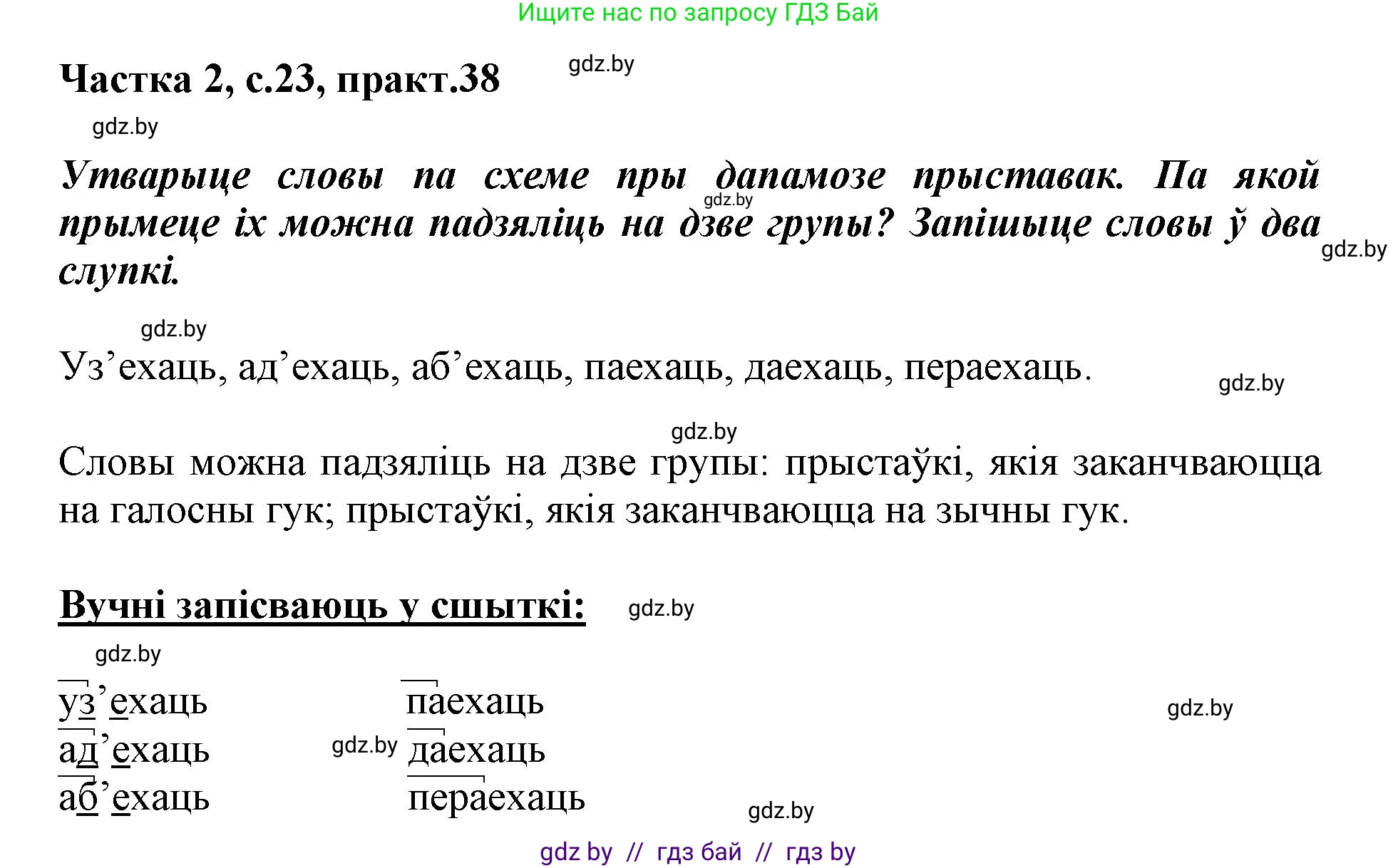 Белорусский язык (Беларуская мова), 3 класс Учебник, автор: Свірыдзенка Вольга Іванаўна, издательство Нацыянальны інстытут адукацыі, Минск, 2023, зелёного цвета, Частка 2, страница 23, номер 38, Решение
