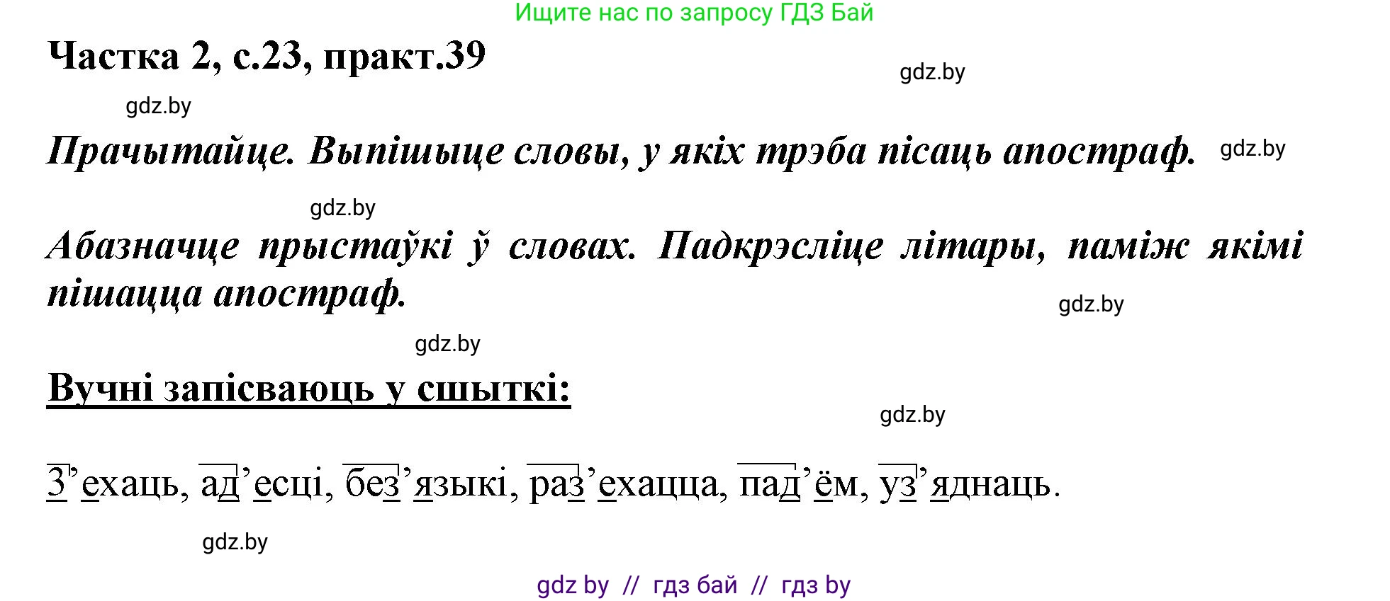 Белорусский язык (Беларуская мова), 3 класс Учебник, автор: Свірыдзенка Вольга Іванаўна, издательство Нацыянальны інстытут адукацыі, Минск, 2023, зелёного цвета, Частка 2, страница 23, номер 39, Решение