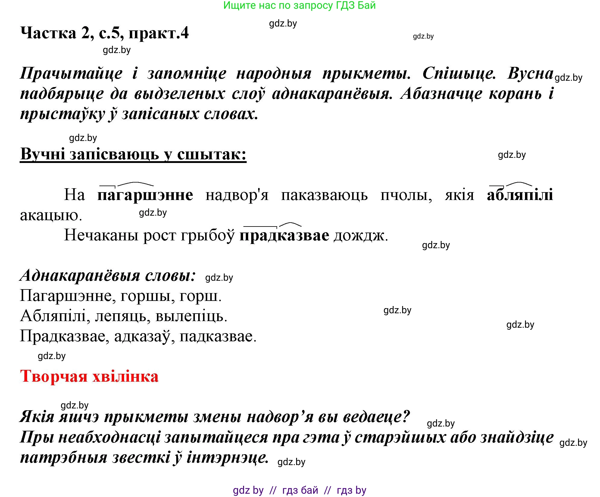 Белорусский язык (Беларуская мова), 3 класс Учебник, автор: Свірыдзенка Вольга Іванаўна, издательство Нацыянальны інстытут адукацыі, Минск, 2023, зелёного цвета, Частка 2, страница 5, номер 4, Решение