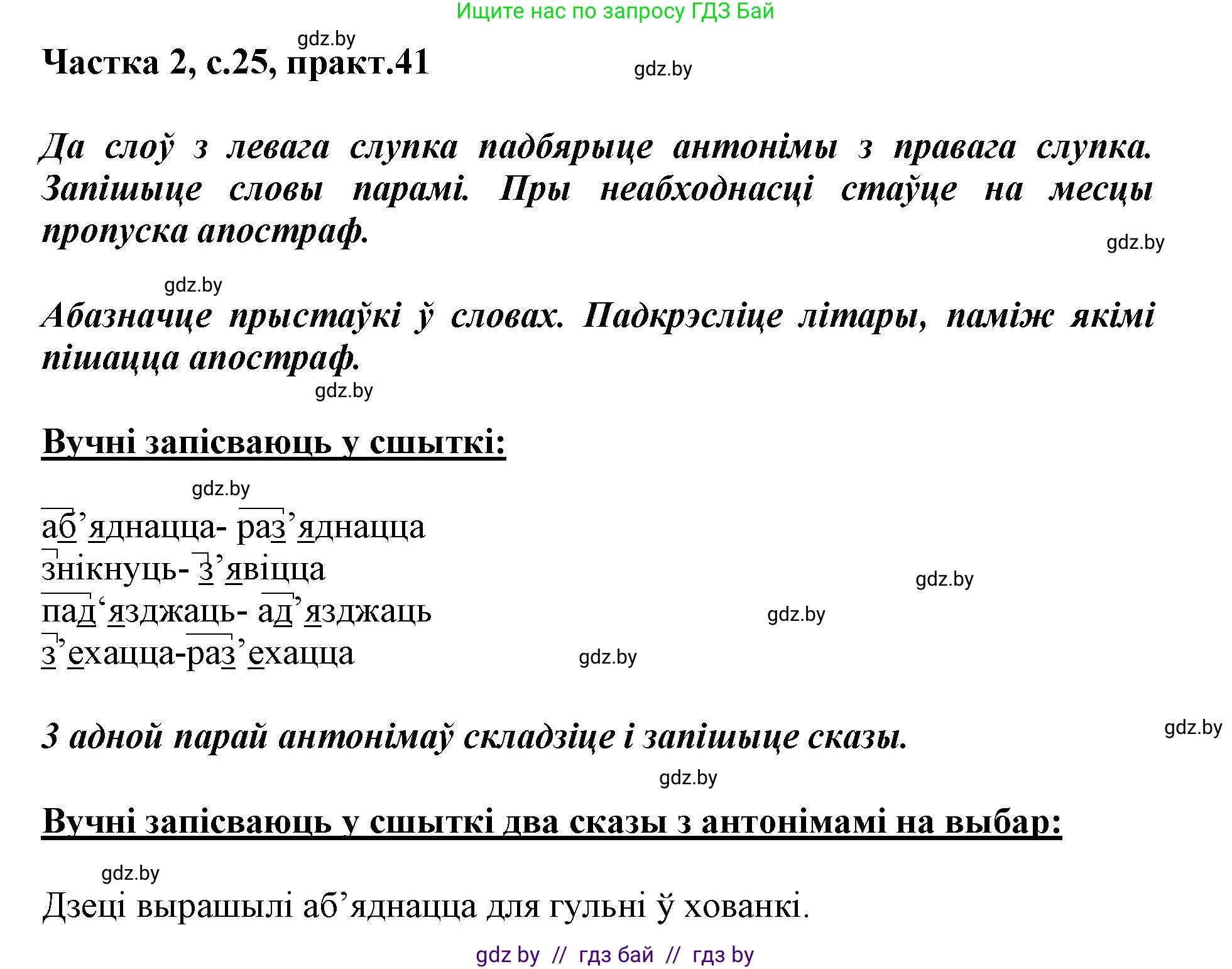 Белорусский язык (Беларуская мова), 3 класс Учебник, автор: Свірыдзенка Вольга Іванаўна, издательство Нацыянальны інстытут адукацыі, Минск, 2023, зелёного цвета, Частка 2, страница 25, номер 41, Решение