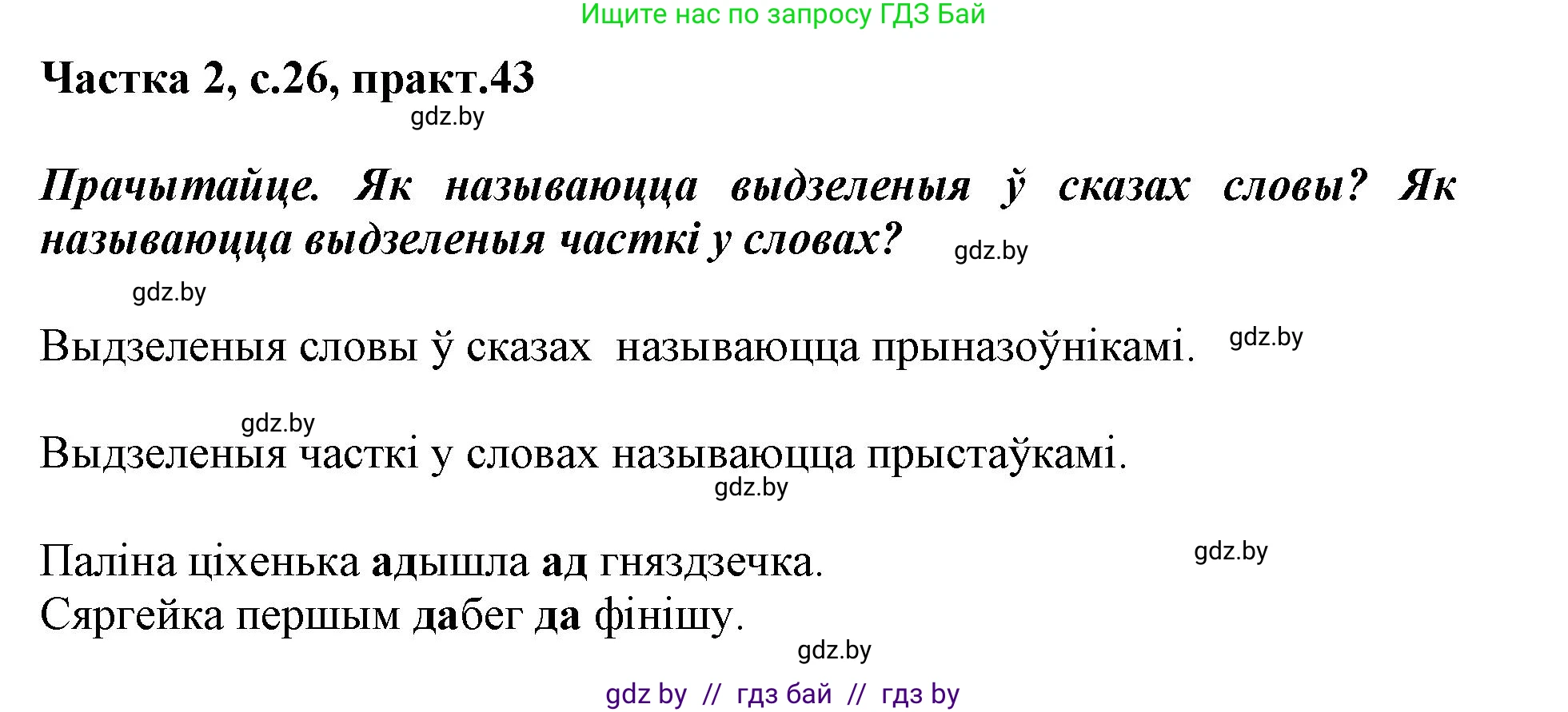 Белорусский язык (Беларуская мова), 3 класс Учебник, автор: Свірыдзенка Вольга Іванаўна, издательство Нацыянальны інстытут адукацыі, Минск, 2023, зелёного цвета, Частка 2, страница 26, номер 43, Решение