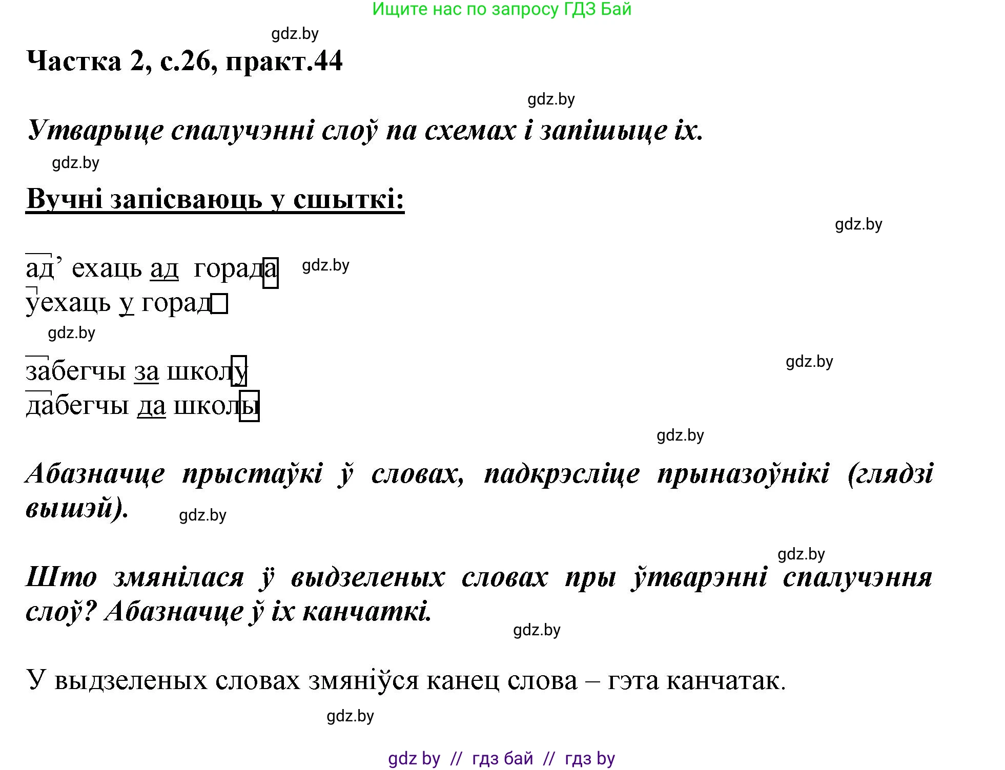 Белорусский язык (Беларуская мова), 3 класс Учебник, автор: Свірыдзенка Вольга Іванаўна, издательство Нацыянальны інстытут адукацыі, Минск, 2023, зелёного цвета, Частка 2, страница 26, номер 44, Решение