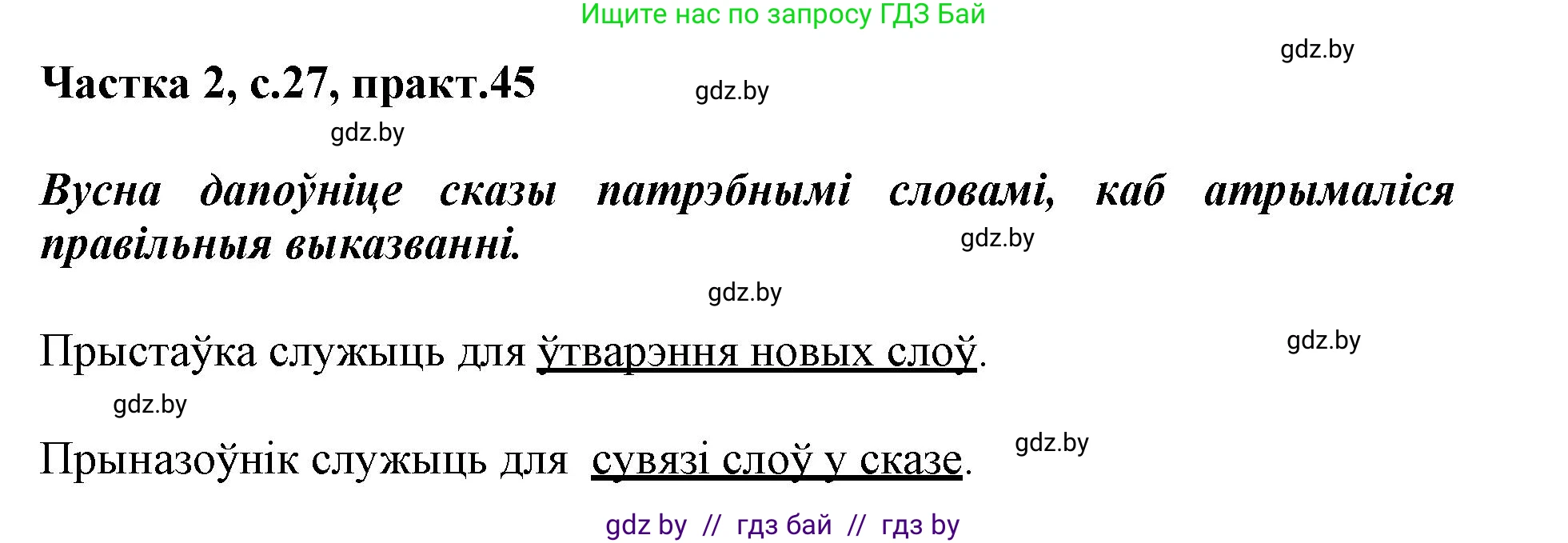 Белорусский язык (Беларуская мова), 3 класс Учебник, автор: Свірыдзенка Вольга Іванаўна, издательство Нацыянальны інстытут адукацыі, Минск, 2023, зелёного цвета, Частка 2, страница 27, номер 45, Решение