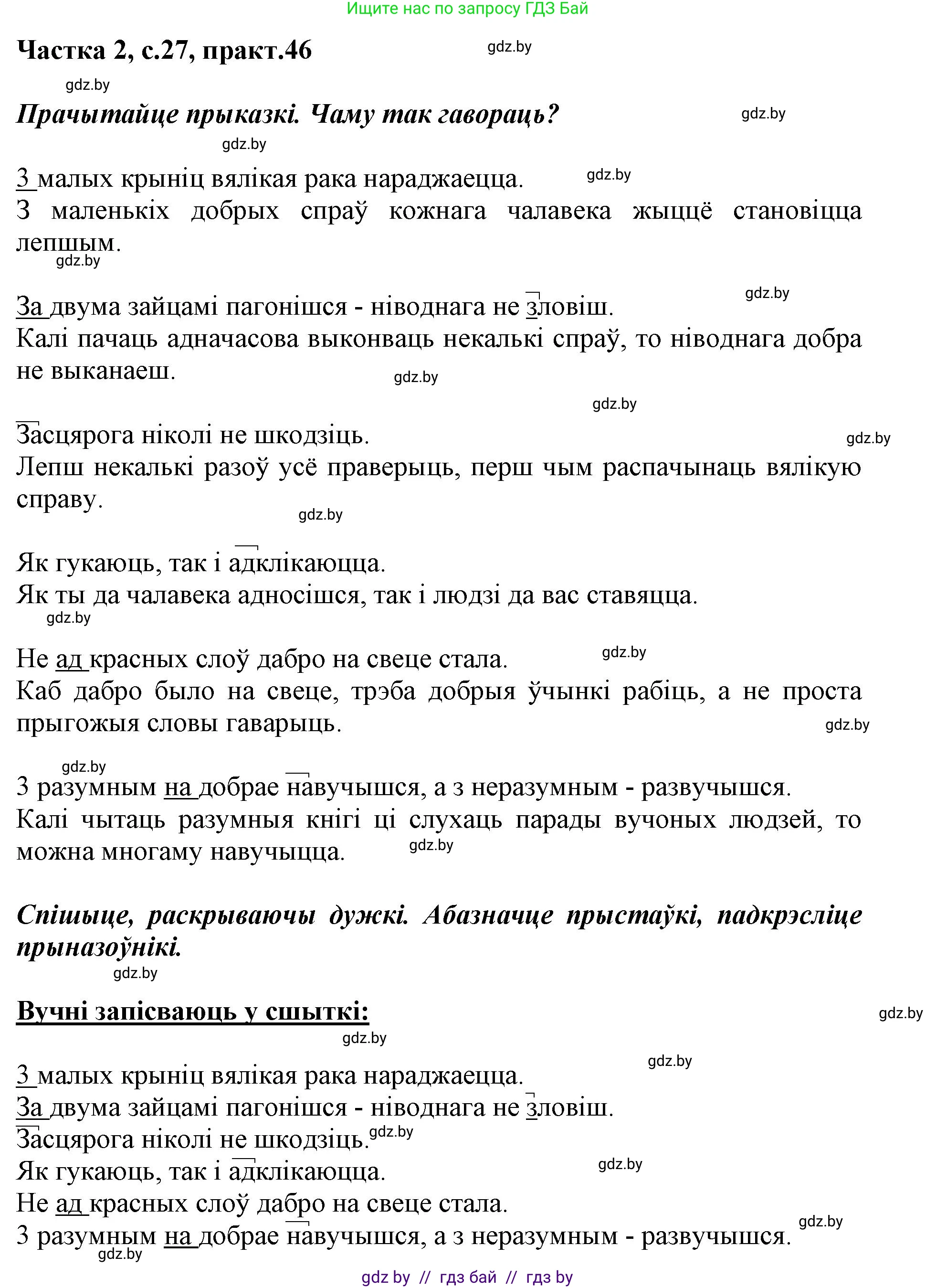 Белорусский язык (Беларуская мова), 3 класс Учебник, автор: Свірыдзенка Вольга Іванаўна, издательство Нацыянальны інстытут адукацыі, Минск, 2023, зелёного цвета, Частка 2, страница 27, номер 46, Решение