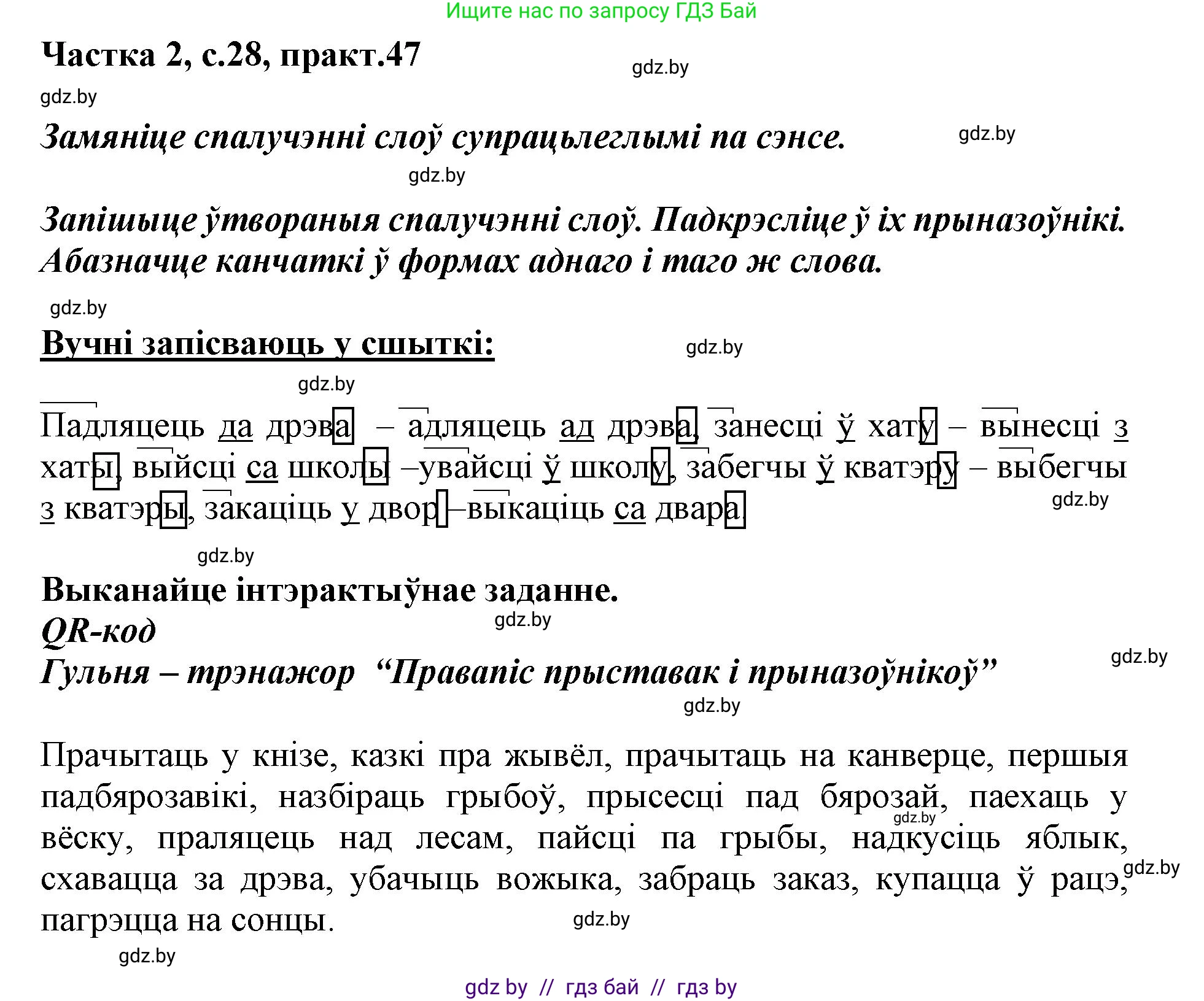 Белорусский язык (Беларуская мова), 3 класс Учебник, автор: Свірыдзенка Вольга Іванаўна, издательство Нацыянальны інстытут адукацыі, Минск, 2023, зелёного цвета, Частка 2, страница 28, номер 47, Решение