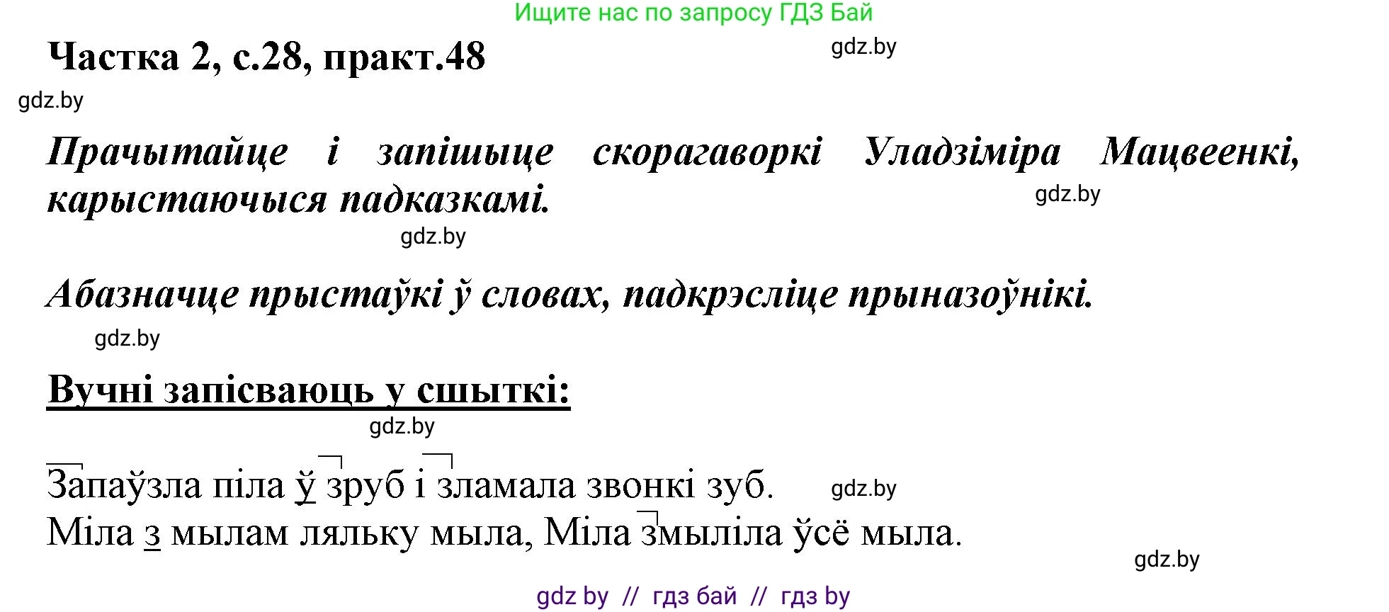 Белорусский язык (Беларуская мова), 3 класс Учебник, автор: Свірыдзенка Вольга Іванаўна, издательство Нацыянальны інстытут адукацыі, Минск, 2023, зелёного цвета, Частка 2, страница 28, номер 48, Решение
