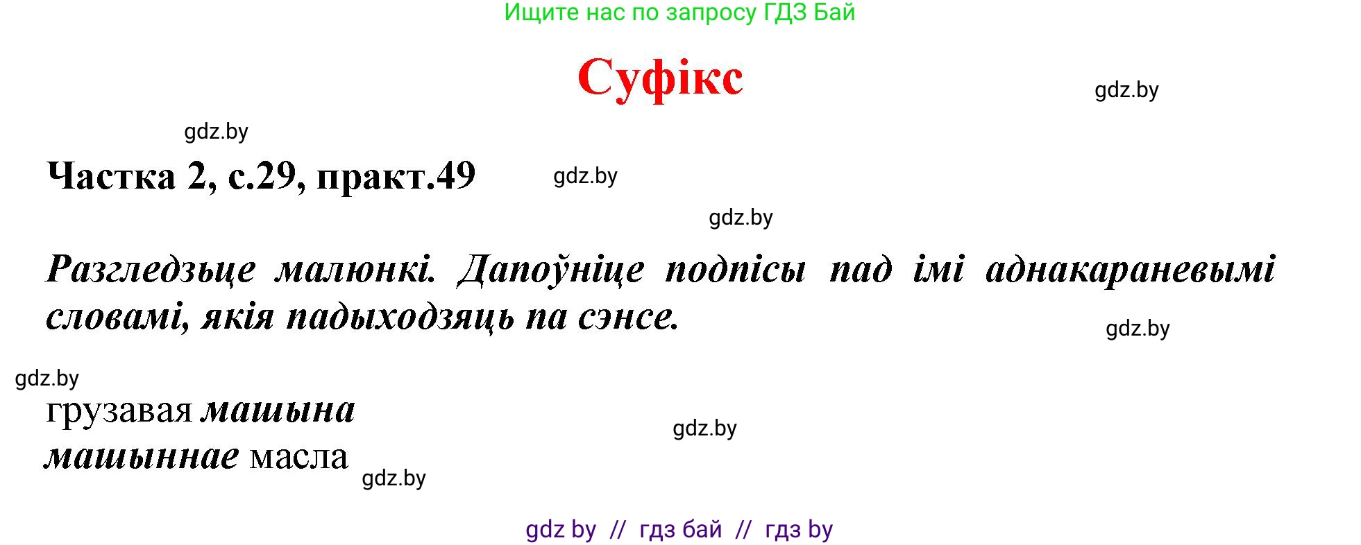 Белорусский язык (Беларуская мова), 3 класс Учебник, автор: Свірыдзенка Вольга Іванаўна, издательство Нацыянальны інстытут адукацыі, Минск, 2023, зелёного цвета, Частка 2, страница 29, номер 49, Решение