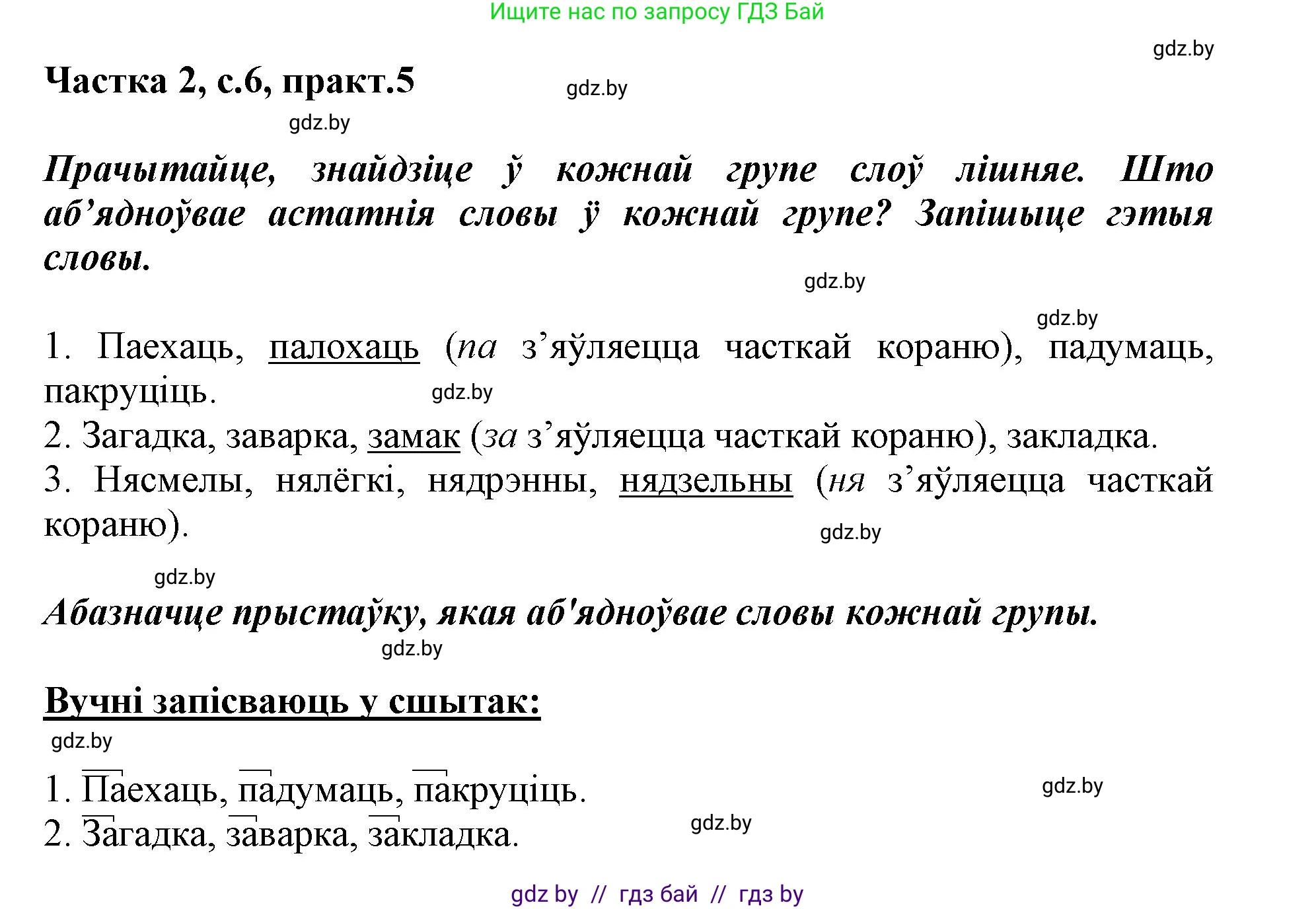 Белорусский язык (Беларуская мова), 3 класс Учебник, автор: Свірыдзенка Вольга Іванаўна, издательство Нацыянальны інстытут адукацыі, Минск, 2023, зелёного цвета, Частка 2, страница 6, номер 5, Решение