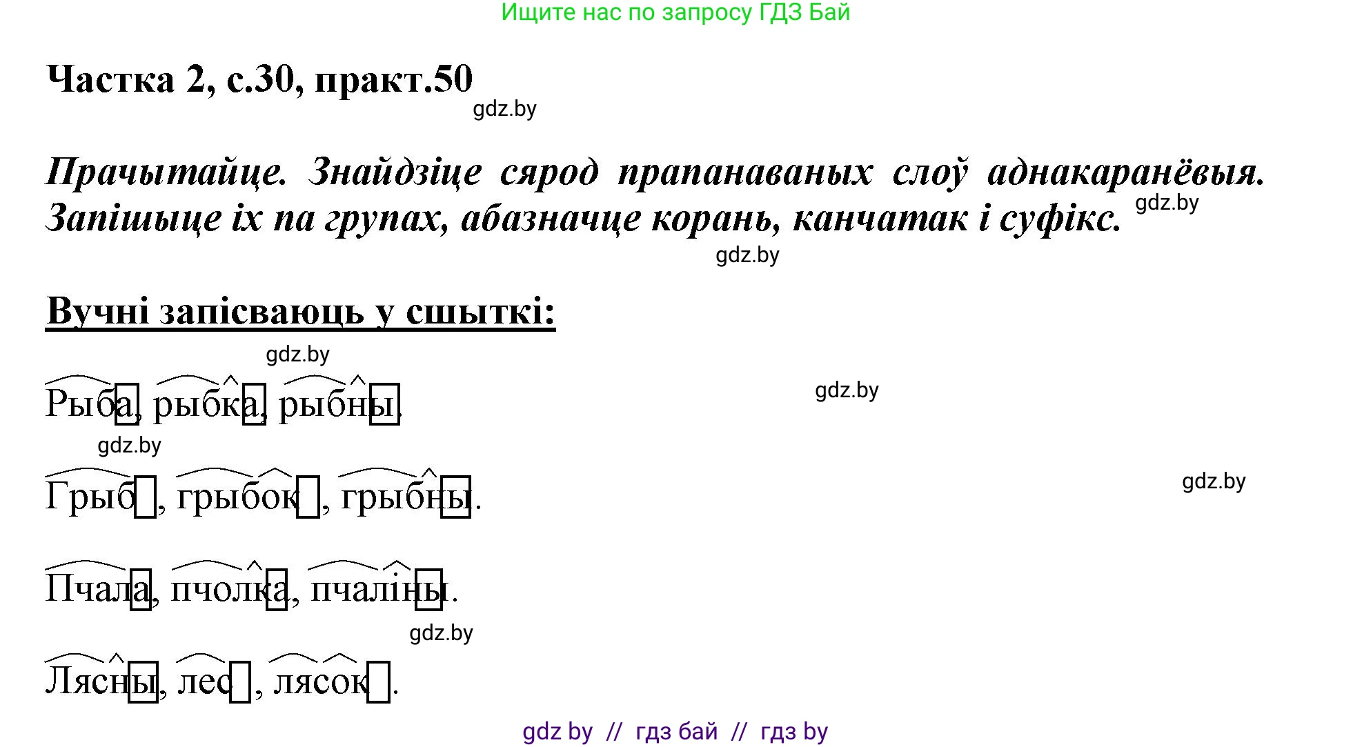 Белорусский язык (Беларуская мова), 3 класс Учебник, автор: Свірыдзенка Вольга Іванаўна, издательство Нацыянальны інстытут адукацыі, Минск, 2023, зелёного цвета, Частка 2, страница 30, номер 50, Решение