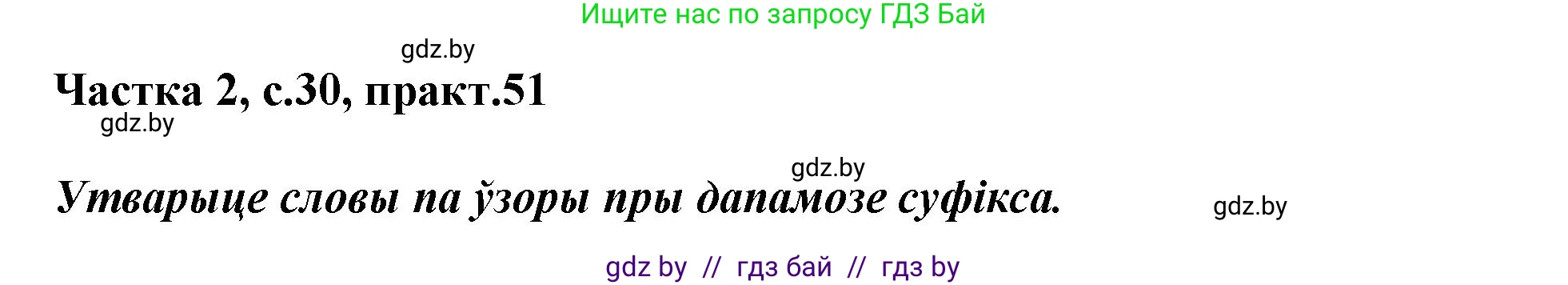 Белорусский язык (Беларуская мова), 3 класс Учебник, автор: Свірыдзенка Вольга Іванаўна, издательство Нацыянальны інстытут адукацыі, Минск, 2023, зелёного цвета, Частка 2, страница 30, номер 51, Решение
