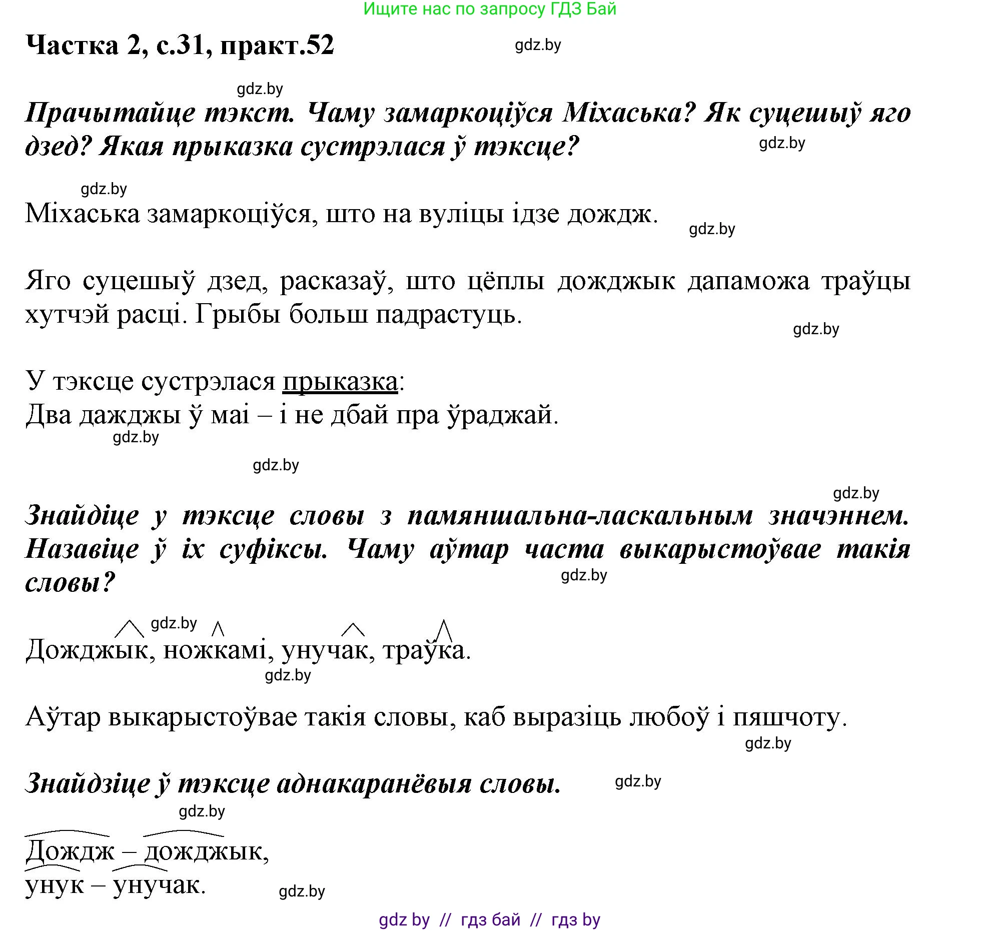 Белорусский язык (Беларуская мова), 3 класс Учебник, автор: Свірыдзенка Вольга Іванаўна, издательство Нацыянальны інстытут адукацыі, Минск, 2023, зелёного цвета, Частка 2, страница 31, номер 52, Решение