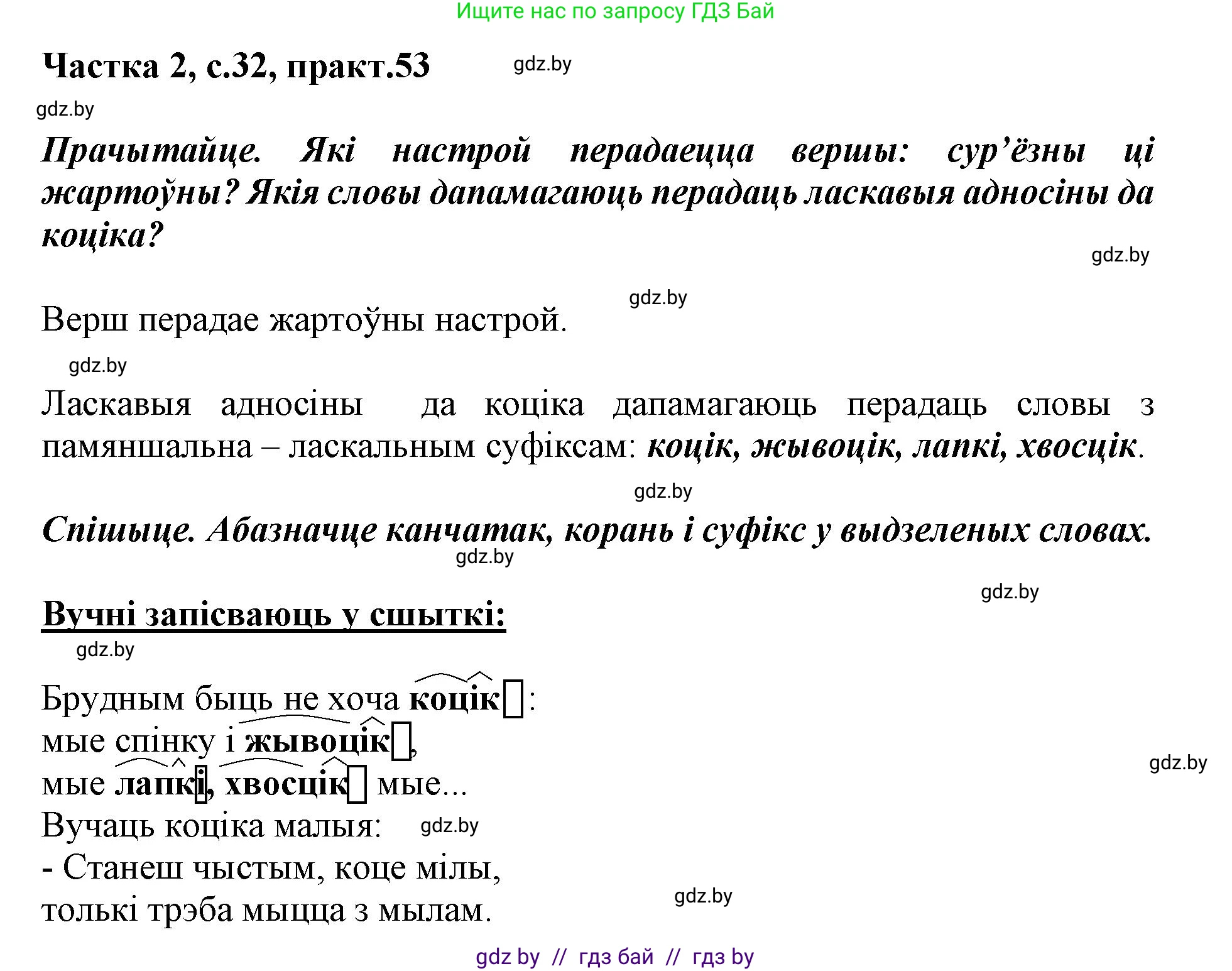 Белорусский язык (Беларуская мова), 3 класс Учебник, автор: Свірыдзенка Вольга Іванаўна, издательство Нацыянальны інстытут адукацыі, Минск, 2023, зелёного цвета, Частка 2, страница 32, номер 53, Решение