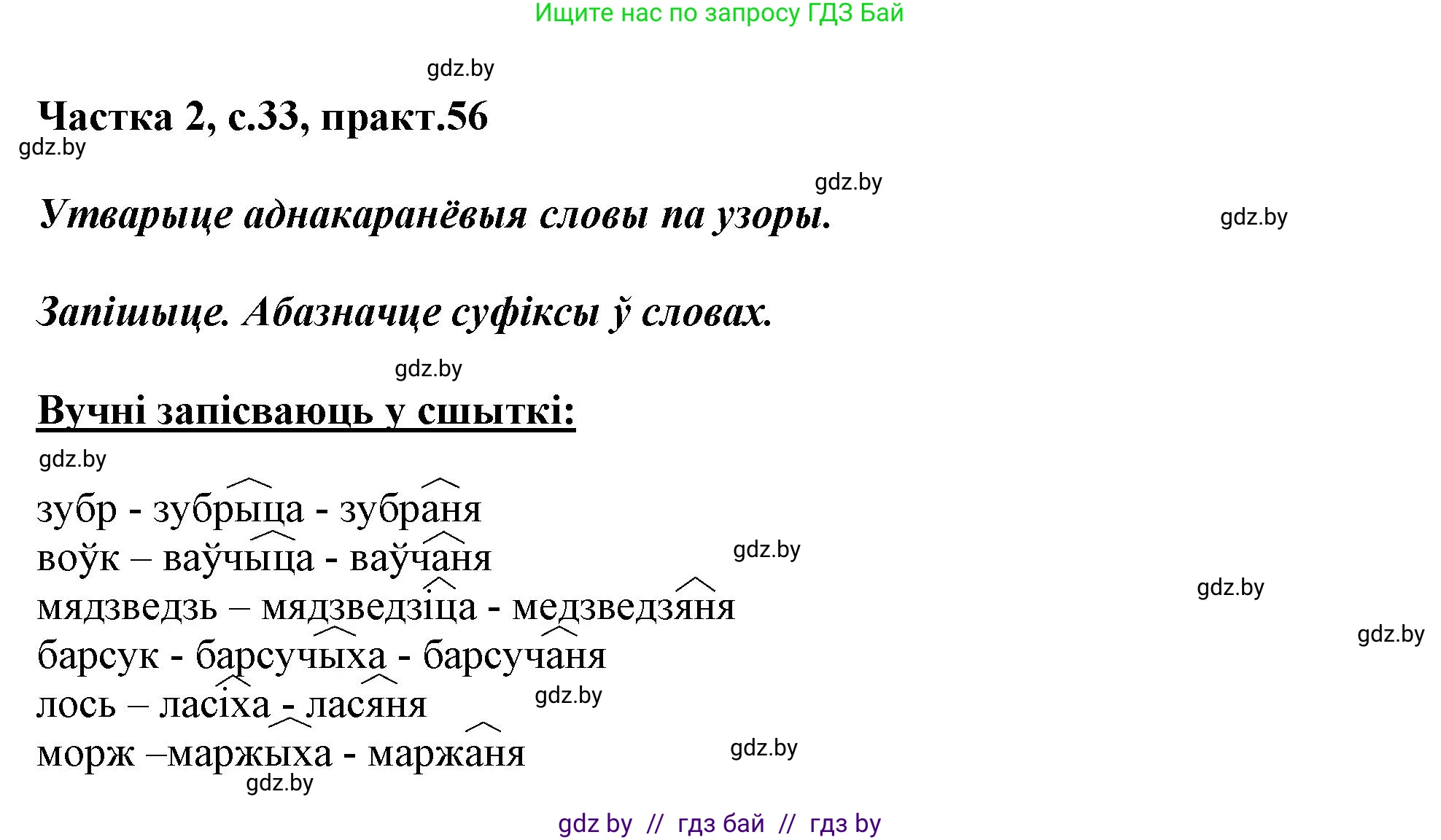 Белорусский язык (Беларуская мова), 3 класс Учебник, автор: Свірыдзенка Вольга Іванаўна, издательство Нацыянальны інстытут адукацыі, Минск, 2023, зелёного цвета, Частка 2, страница 33, номер 56, Решение
