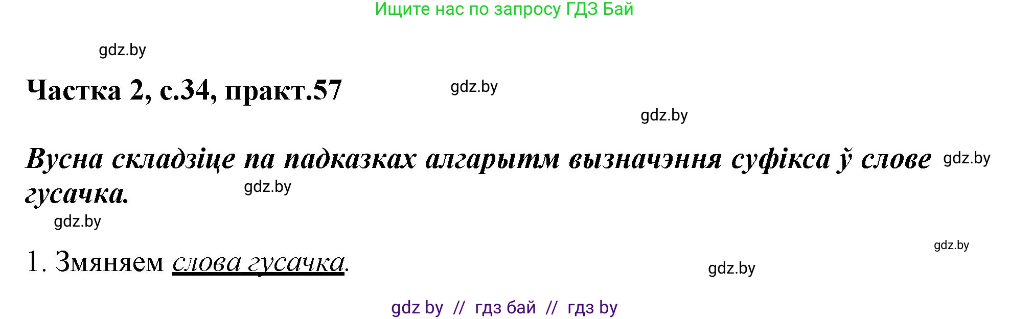 Белорусский язык (Беларуская мова), 3 класс Учебник, автор: Свірыдзенка Вольга Іванаўна, издательство Нацыянальны інстытут адукацыі, Минск, 2023, зелёного цвета, Частка 2, страница 34, номер 57, Решение