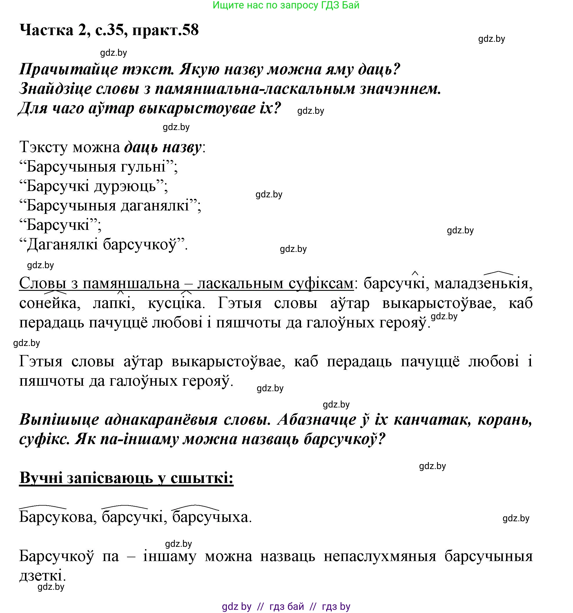 Белорусский язык (Беларуская мова), 3 класс Учебник, автор: Свірыдзенка Вольга Іванаўна, издательство Нацыянальны інстытут адукацыі, Минск, 2023, зелёного цвета, Частка 2, страница 34, номер 58, Решение