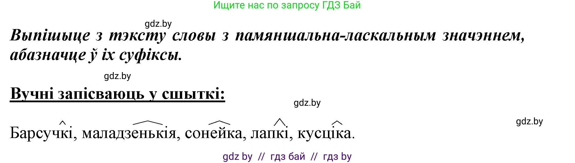 Белорусский язык (Беларуская мова), 3 класс Учебник, автор: Свірыдзенка Вольга Іванаўна, издательство Нацыянальны інстытут адукацыі, Минск, 2023, зелёного цвета, Частка 2, страница 34, номер 58, Решение (продолжение 2)