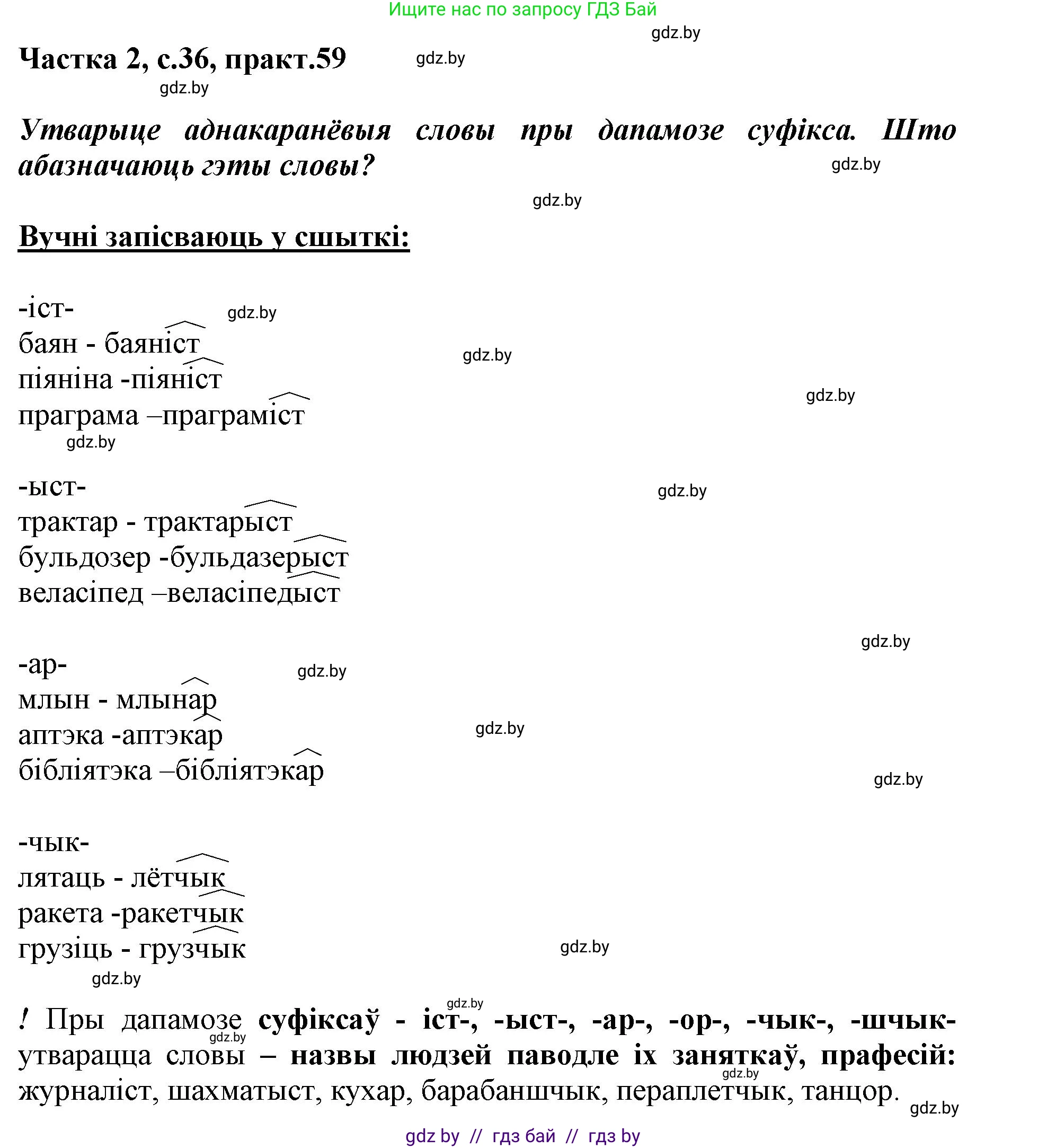 Белорусский язык (Беларуская мова), 3 класс Учебник, автор: Свірыдзенка Вольга Іванаўна, издательство Нацыянальны інстытут адукацыі, Минск, 2023, зелёного цвета, Частка 2, страница 36, номер 59, Решение