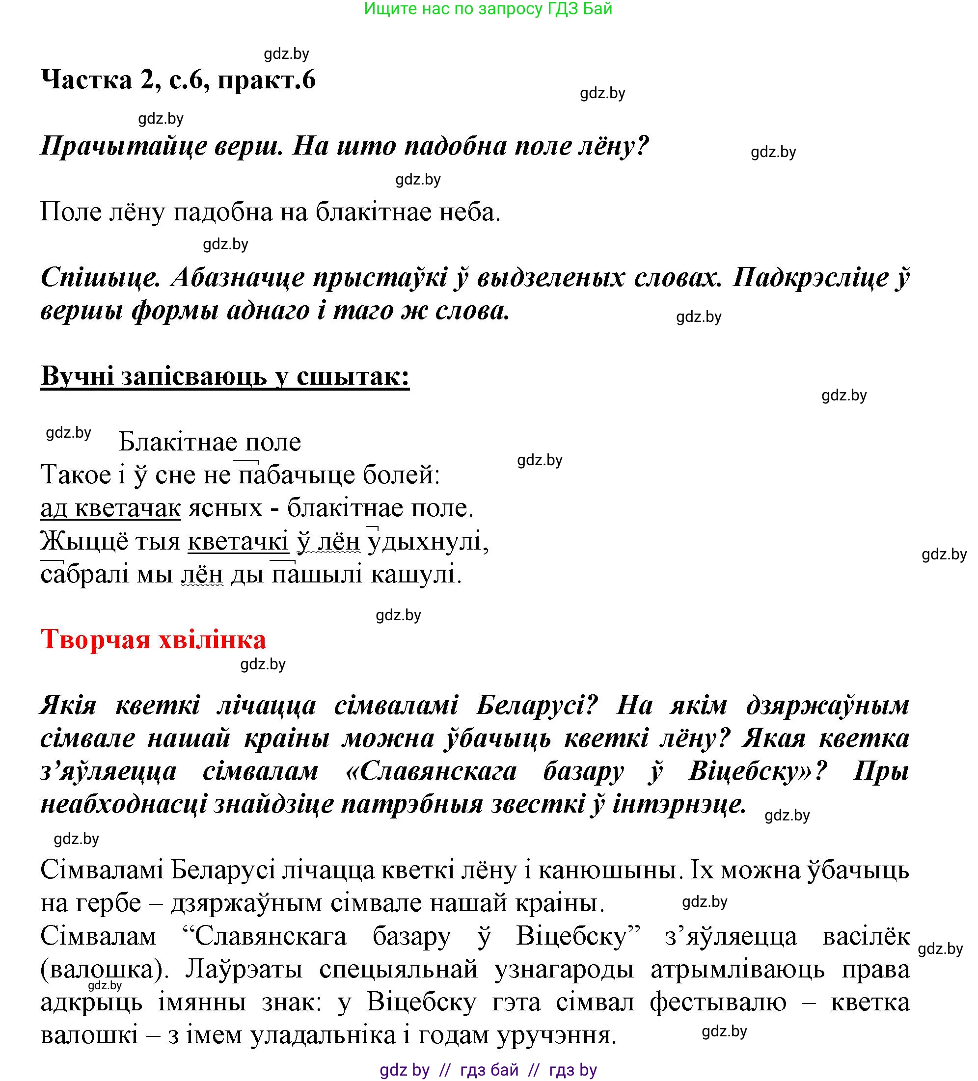 Белорусский язык (Беларуская мова), 3 класс Учебник, автор: Свірыдзенка Вольга Іванаўна, издательство Нацыянальны інстытут адукацыі, Минск, 2023, зелёного цвета, Частка 2, страница 6, номер 6, Решение