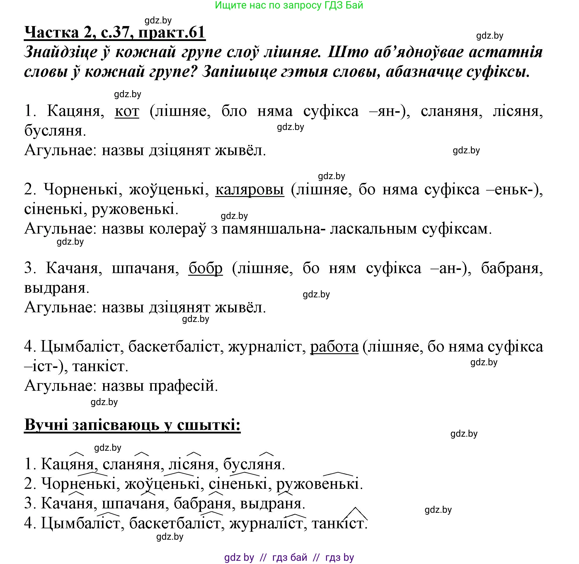 Белорусский язык (Беларуская мова), 3 класс Учебник, автор: Свірыдзенка Вольга Іванаўна, издательство Нацыянальны інстытут адукацыі, Минск, 2023, зелёного цвета, Частка 2, страница 37, номер 61, Решение