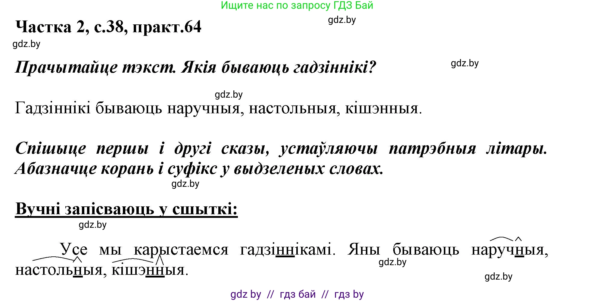 Белорусский язык (Беларуская мова), 3 класс Учебник, автор: Свірыдзенка Вольга Іванаўна, издательство Нацыянальны інстытут адукацыі, Минск, 2023, зелёного цвета, Частка 2, страница 38, номер 64, Решение