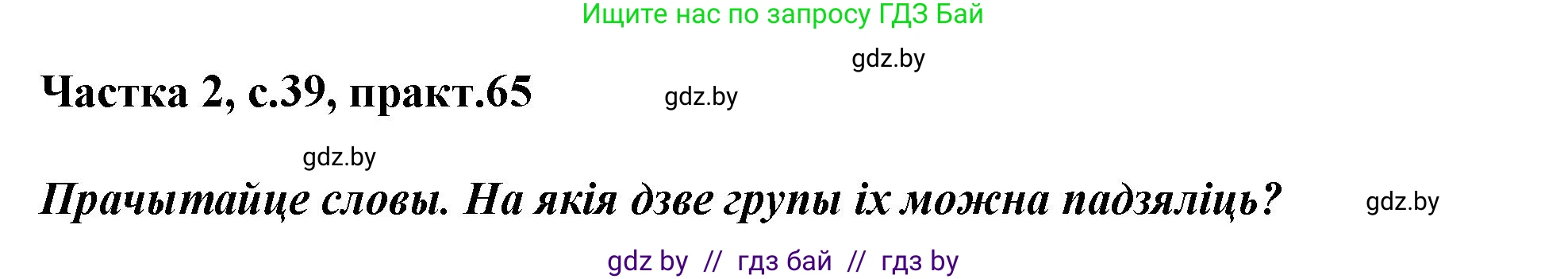 Белорусский язык (Беларуская мова), 3 класс Учебник, автор: Свірыдзенка Вольга Іванаўна, издательство Нацыянальны інстытут адукацыі, Минск, 2023, зелёного цвета, Частка 2, страница 39, номер 65, Решение