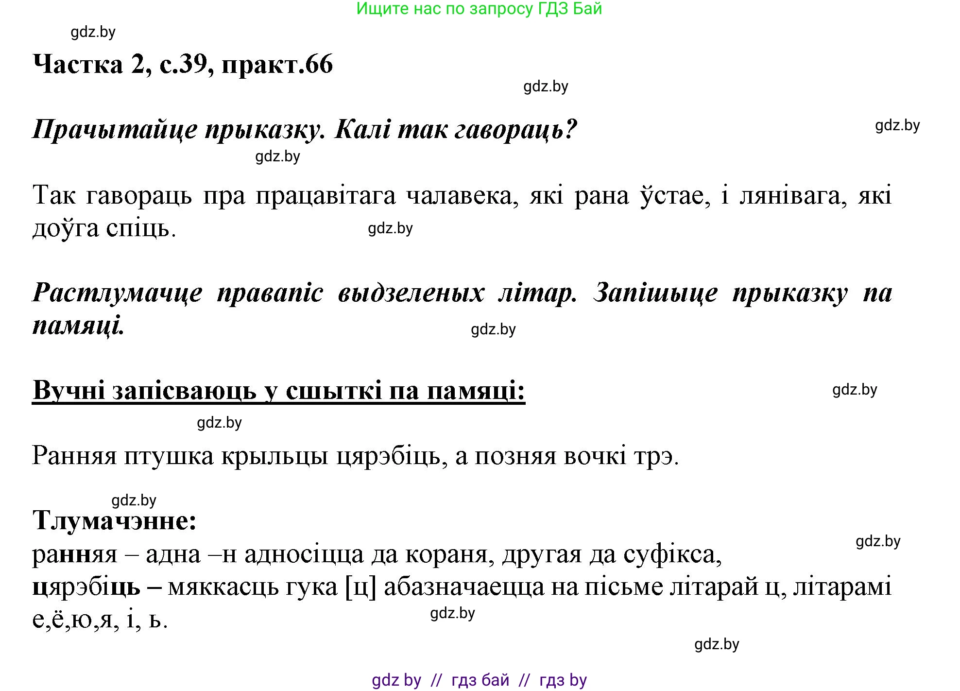 Белорусский язык (Беларуская мова), 3 класс Учебник, автор: Свірыдзенка Вольга Іванаўна, издательство Нацыянальны інстытут адукацыі, Минск, 2023, зелёного цвета, Частка 2, страница 39, номер 66, Решение