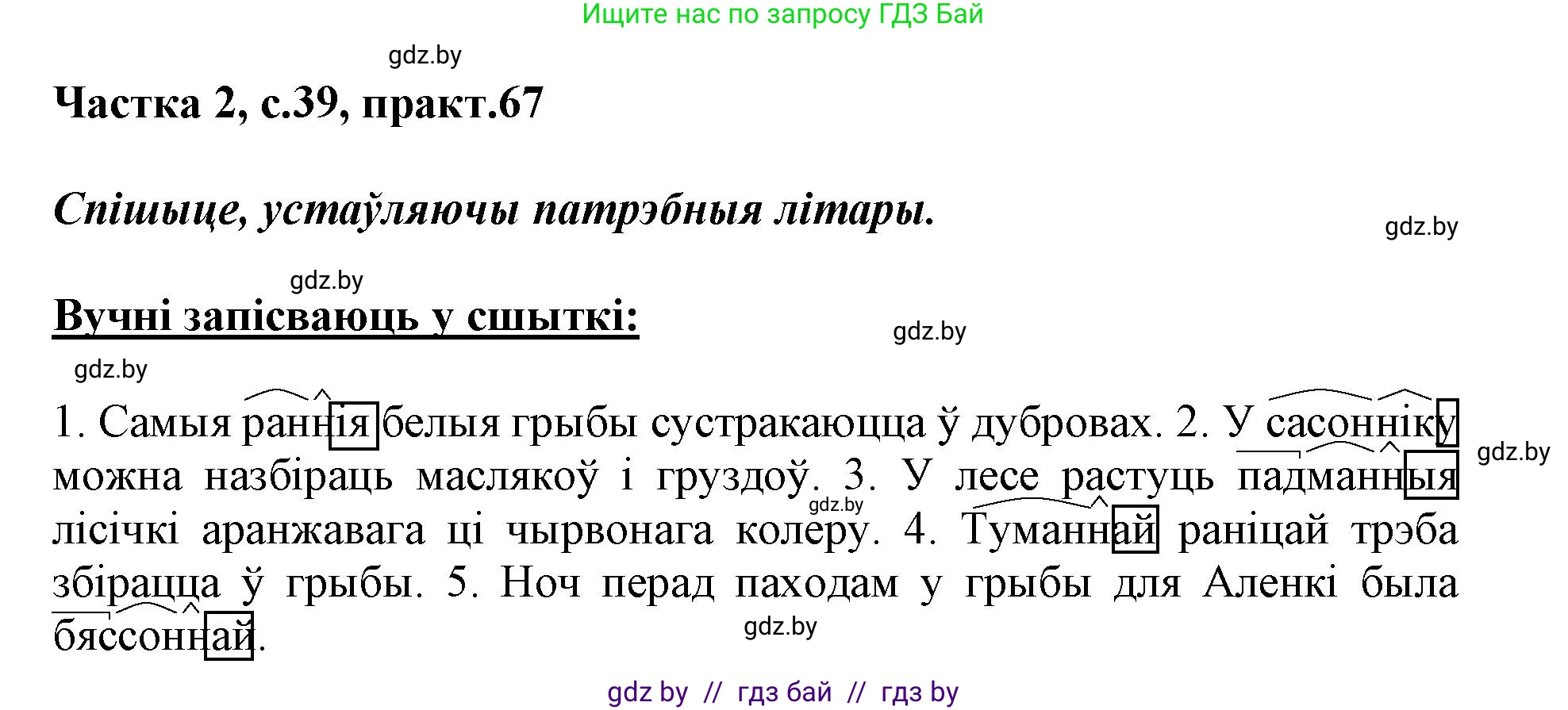 Белорусский язык (Беларуская мова), 3 класс Учебник, автор: Свірыдзенка Вольга Іванаўна, издательство Нацыянальны інстытут адукацыі, Минск, 2023, зелёного цвета, Частка 2, страница 39, номер 67, Решение