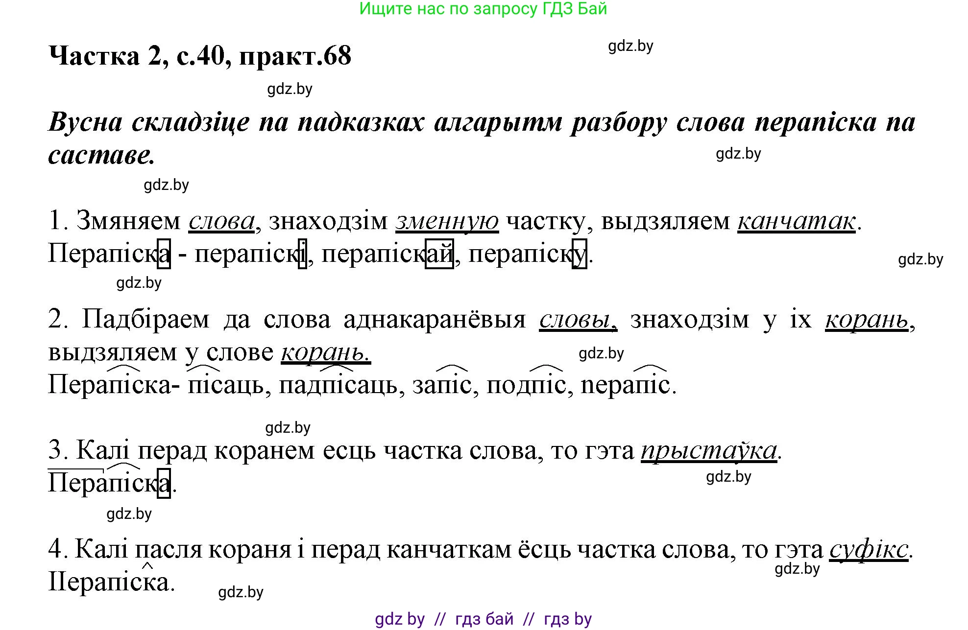Белорусский язык (Беларуская мова), 3 класс Учебник, автор: Свірыдзенка Вольга Іванаўна, издательство Нацыянальны інстытут адукацыі, Минск, 2023, зелёного цвета, Частка 2, страница 40, номер 68, Решение