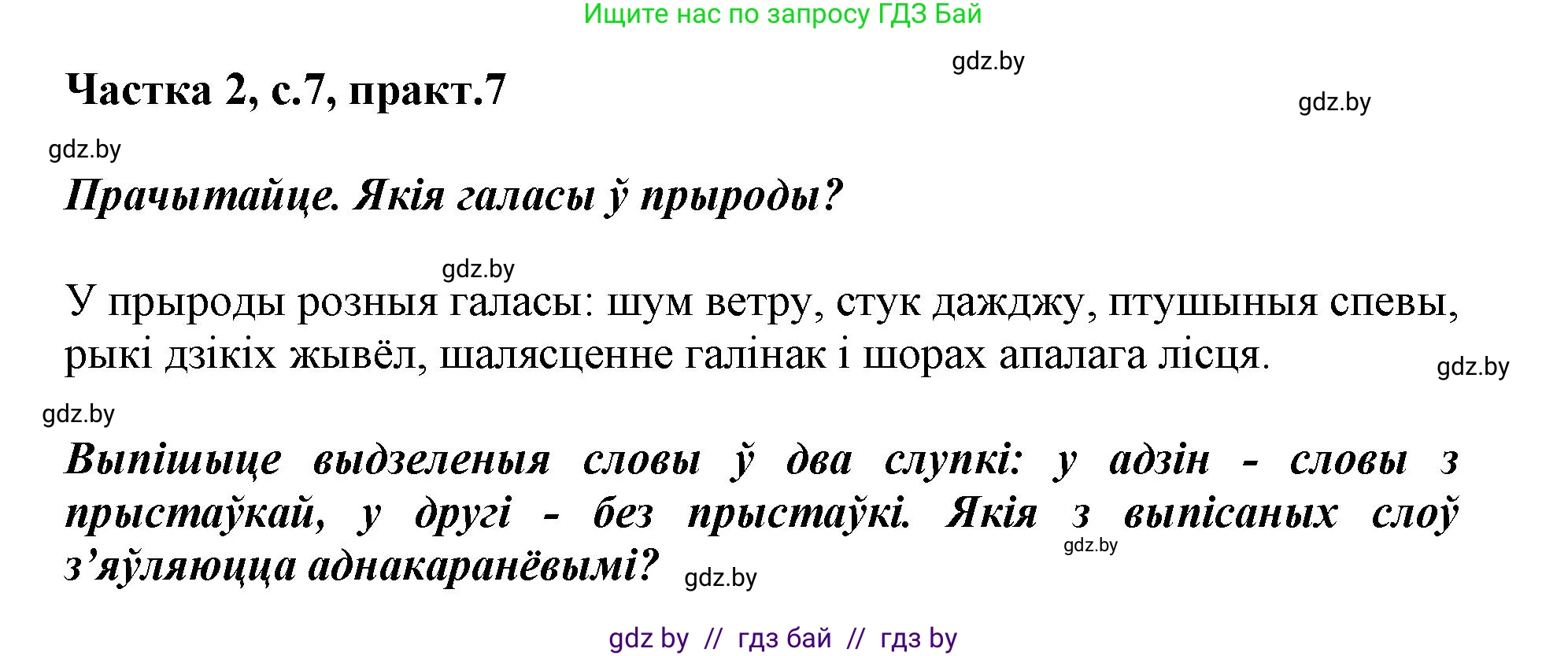 Белорусский язык (Беларуская мова), 3 класс Учебник, автор: Свірыдзенка Вольга Іванаўна, издательство Нацыянальны інстытут адукацыі, Минск, 2023, зелёного цвета, Частка 2, страница 7, номер 7, Решение