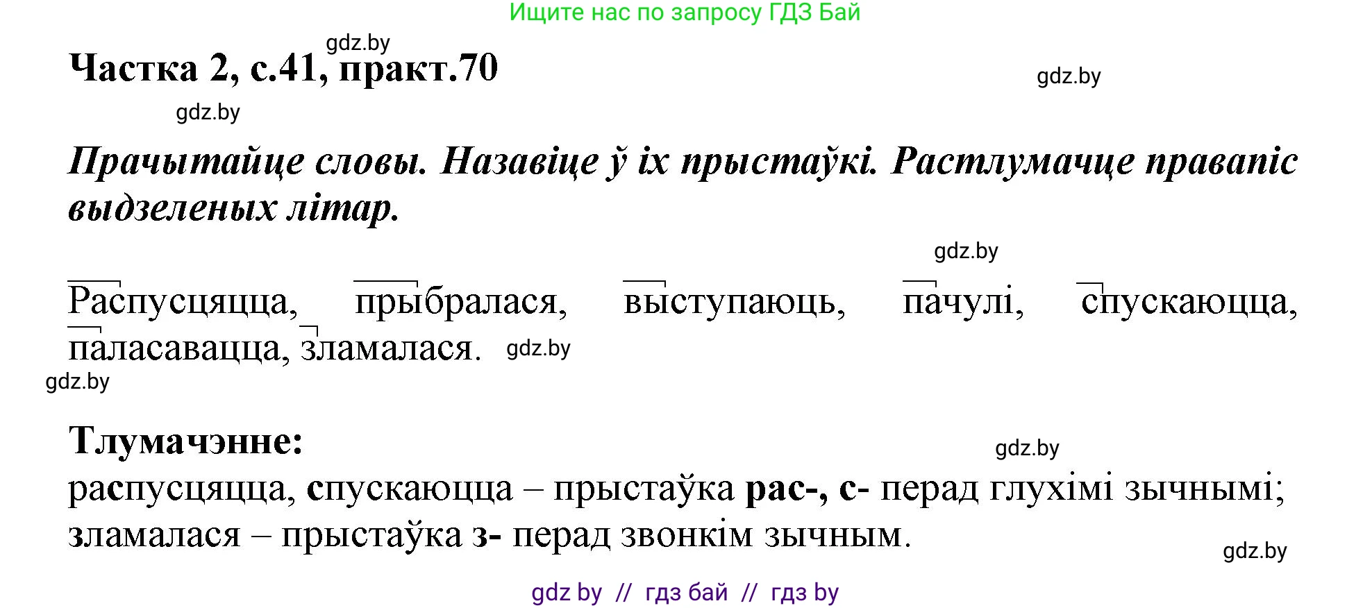 Белорусский язык (Беларуская мова), 3 класс Учебник, автор: Свірыдзенка Вольга Іванаўна, издательство Нацыянальны інстытут адукацыі, Минск, 2023, зелёного цвета, Частка 2, страница 41, номер 70, Решение