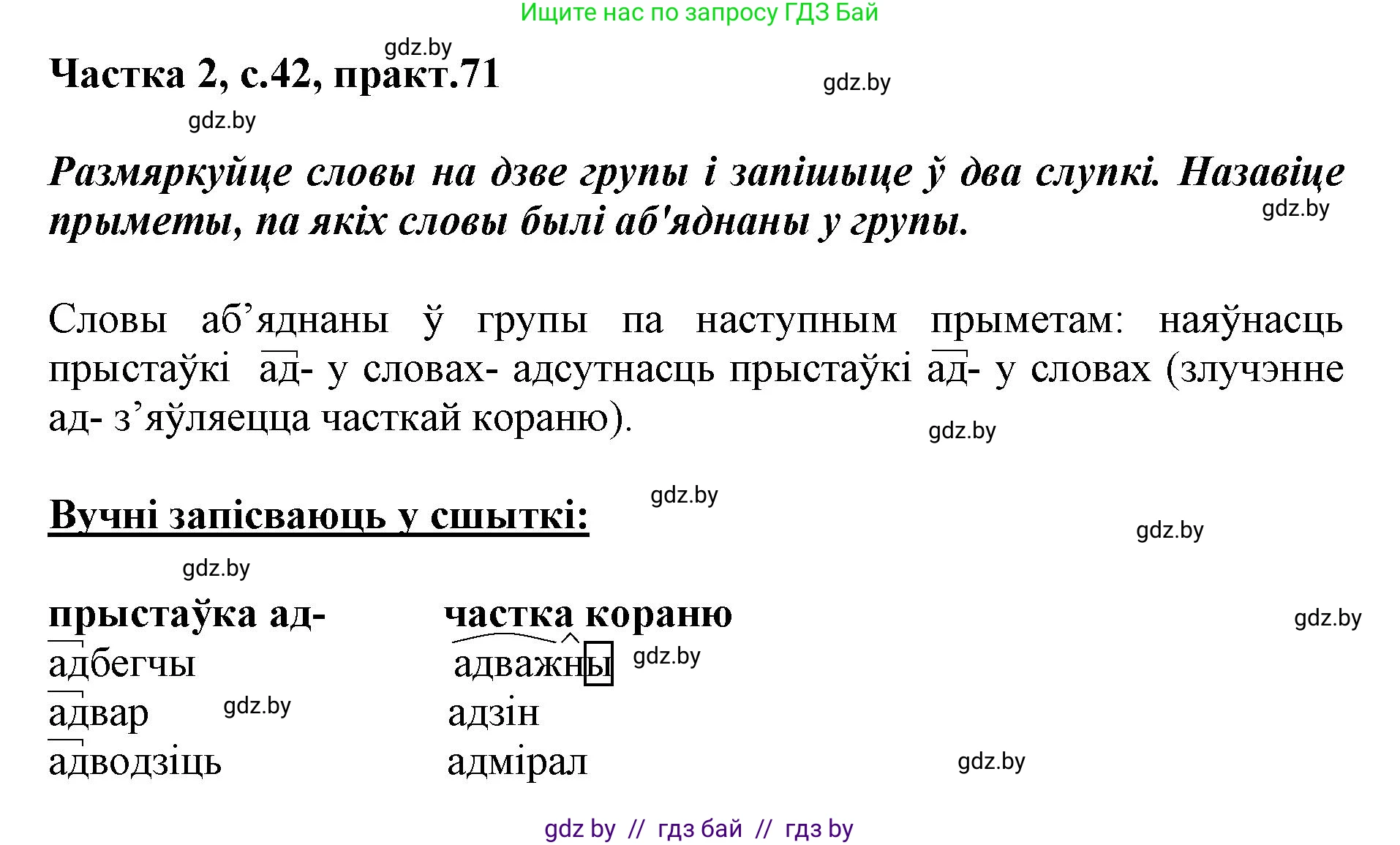 Белорусский язык (Беларуская мова), 3 класс Учебник, автор: Свірыдзенка Вольга Іванаўна, издательство Нацыянальны інстытут адукацыі, Минск, 2023, зелёного цвета, Частка 2, страница 42, номер 71, Решение