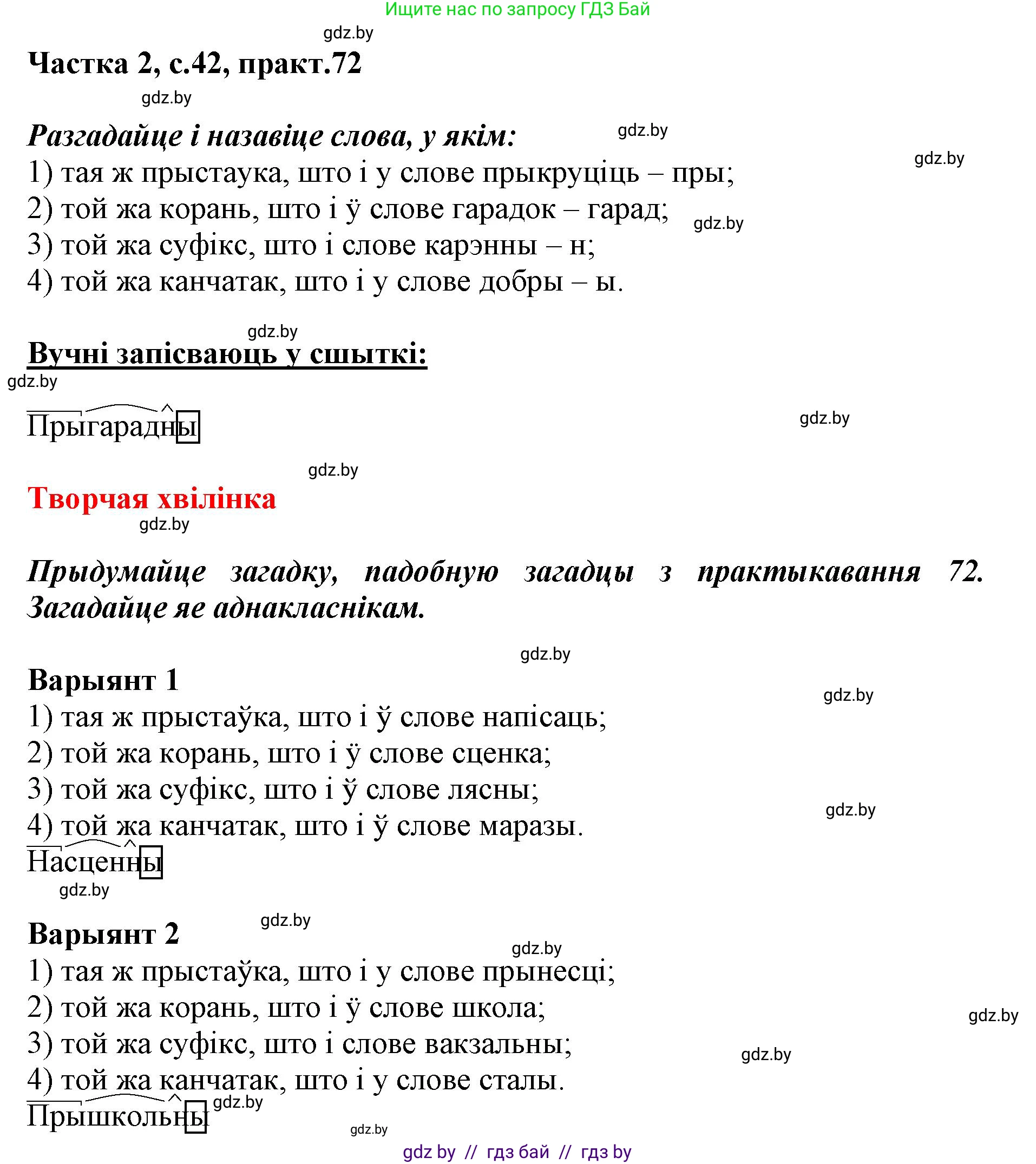 Белорусский язык (Беларуская мова), 3 класс Учебник, автор: Свірыдзенка Вольга Іванаўна, издательство Нацыянальны інстытут адукацыі, Минск, 2023, зелёного цвета, Частка 2, страница 42, номер 72, Решение