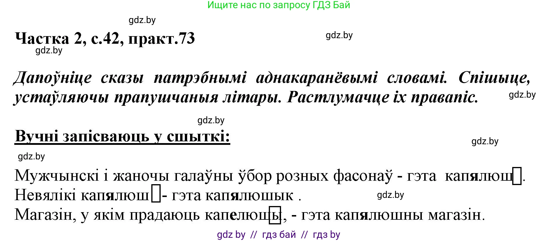 Белорусский язык (Беларуская мова), 3 класс Учебник, автор: Свірыдзенка Вольга Іванаўна, издательство Нацыянальны інстытут адукацыі, Минск, 2023, зелёного цвета, Частка 2, страница 42, номер 73, Решение
