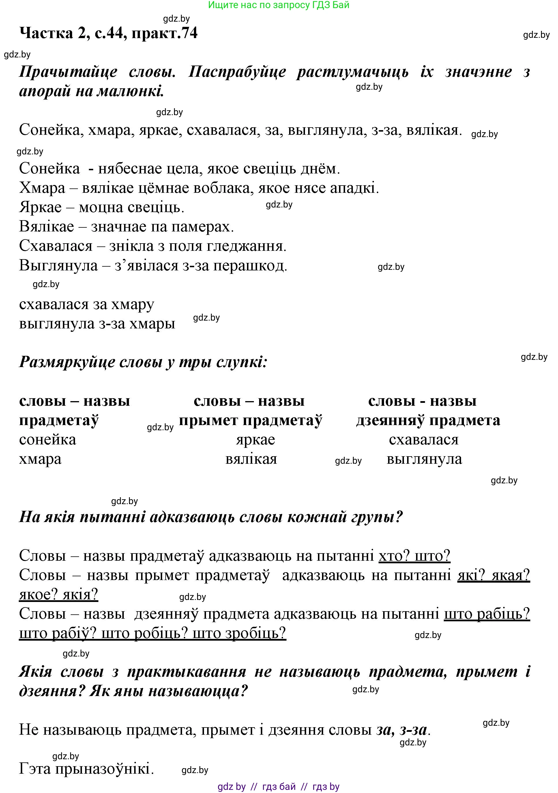 Белорусский язык (Беларуская мова), 3 класс Учебник, автор: Свірыдзенка Вольга Іванаўна, издательство Нацыянальны інстытут адукацыі, Минск, 2023, зелёного цвета, Частка 2, страница 44, номер 74, Решение