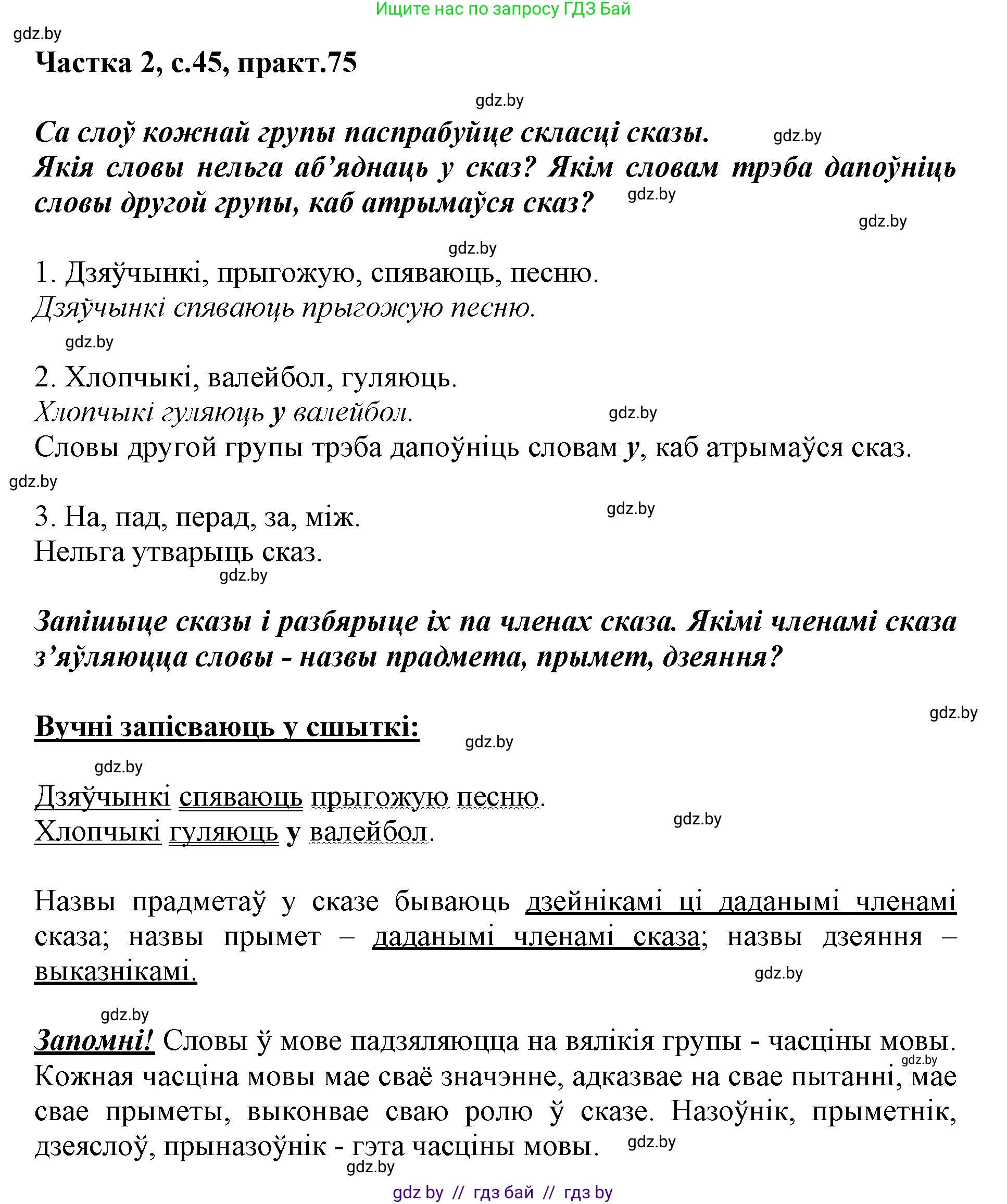 Белорусский язык (Беларуская мова), 3 класс Учебник, автор: Свірыдзенка Вольга Іванаўна, издательство Нацыянальны інстытут адукацыі, Минск, 2023, зелёного цвета, Частка 2, страница 45, номер 75, Решение