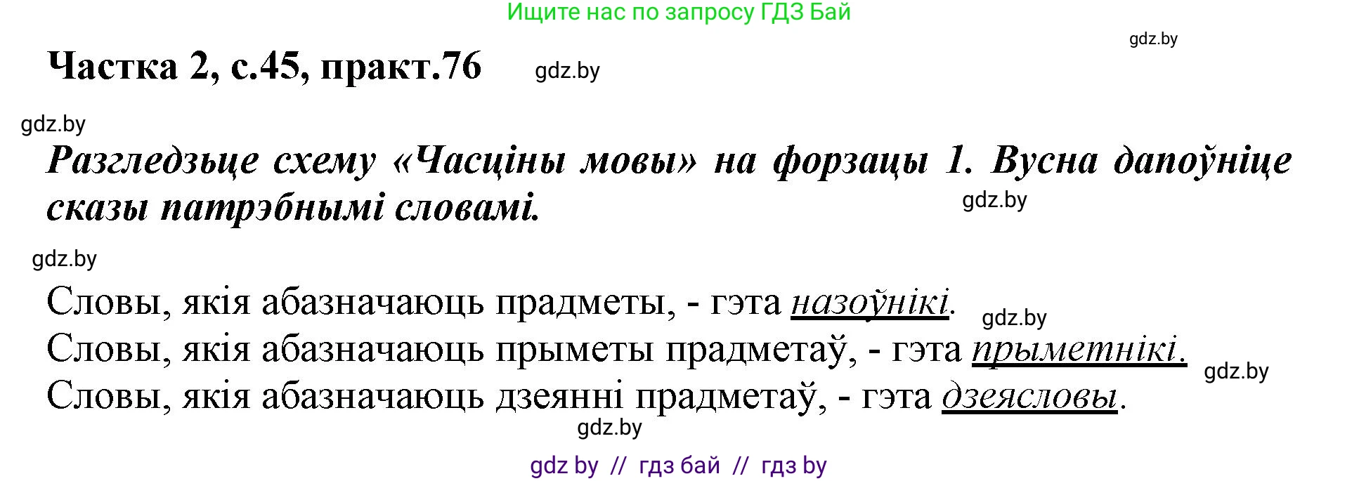 Белорусский язык (Беларуская мова), 3 класс Учебник, автор: Свірыдзенка Вольга Іванаўна, издательство Нацыянальны інстытут адукацыі, Минск, 2023, зелёного цвета, Частка 2, страница 45, номер 76, Решение