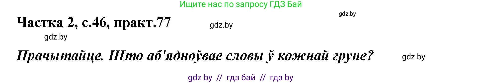 Белорусский язык (Беларуская мова), 3 класс Учебник, автор: Свірыдзенка Вольга Іванаўна, издательство Нацыянальны інстытут адукацыі, Минск, 2023, зелёного цвета, Частка 2, страница 46, номер 77, Решение